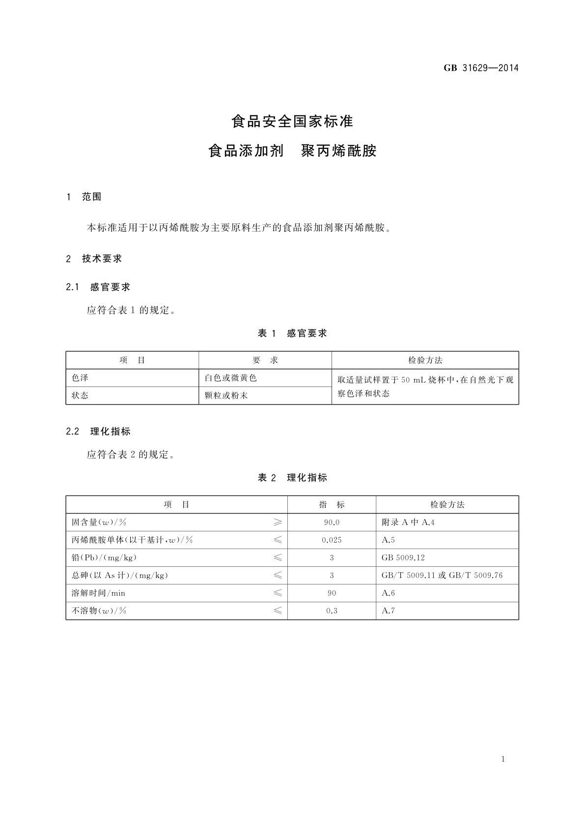 GB 31629-2014 食品安全国家标准　食品添加剂　聚丙烯酰胺