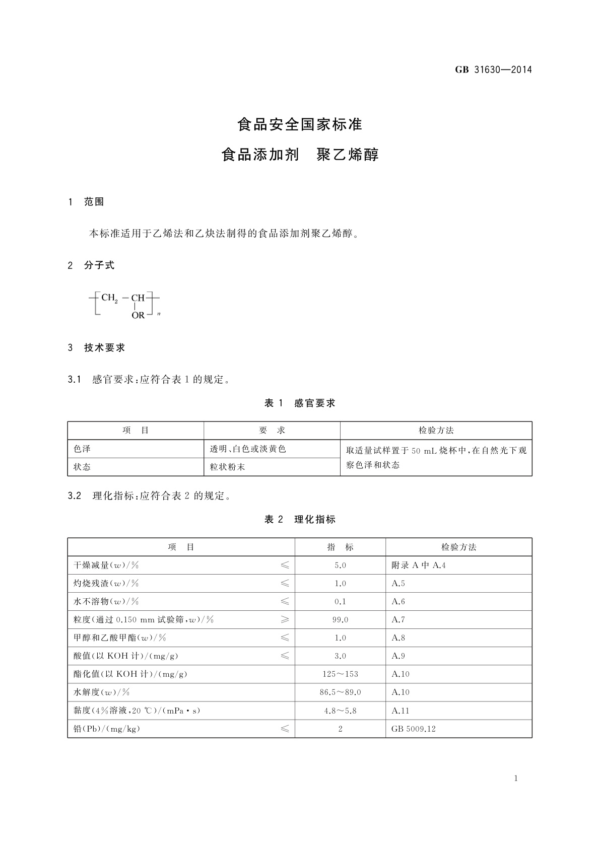 GB 31630-2014 食品安全国家标准　食品添加剂　聚乙烯醇
