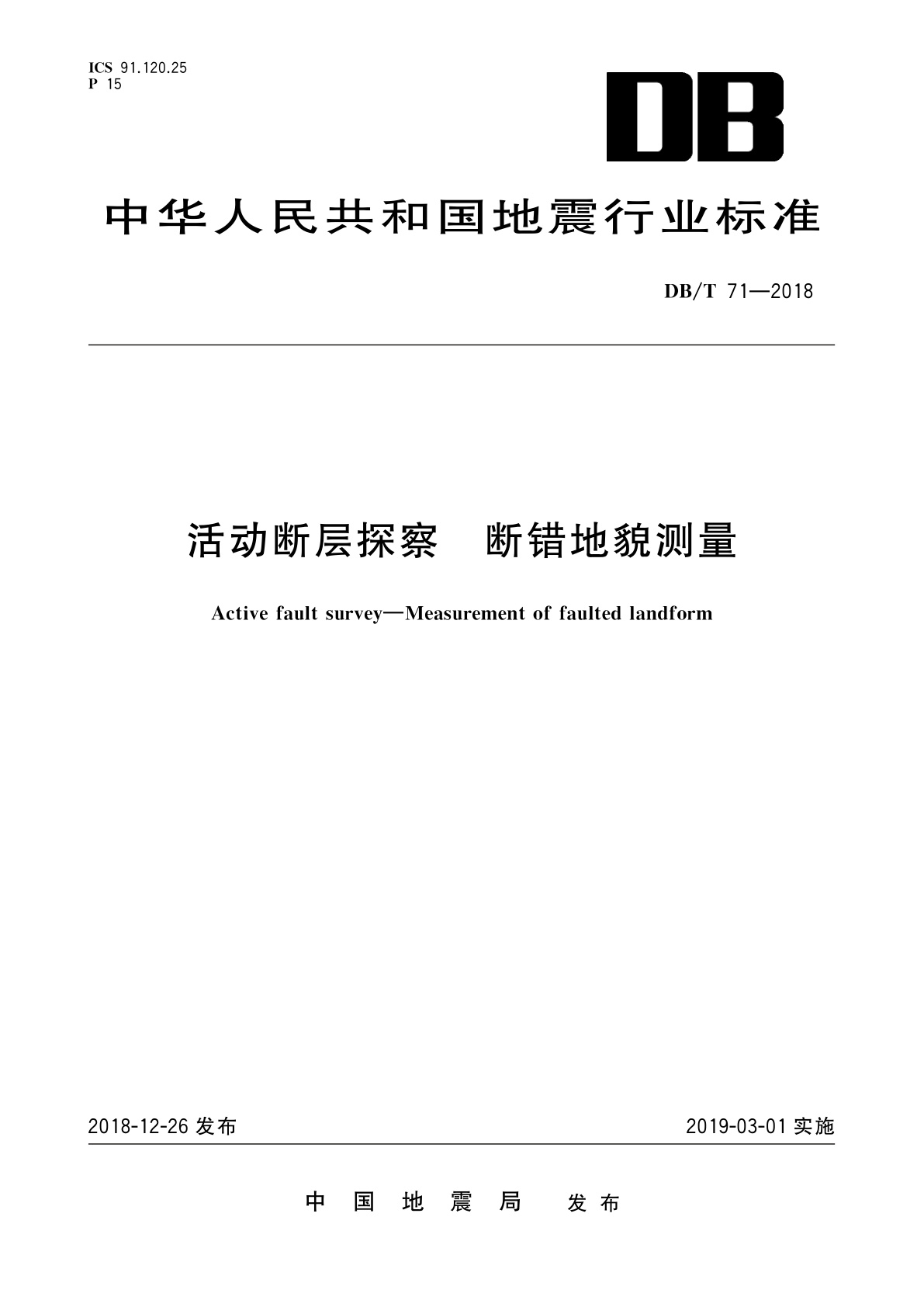 活动断层探察　断错地貌测量.pdf