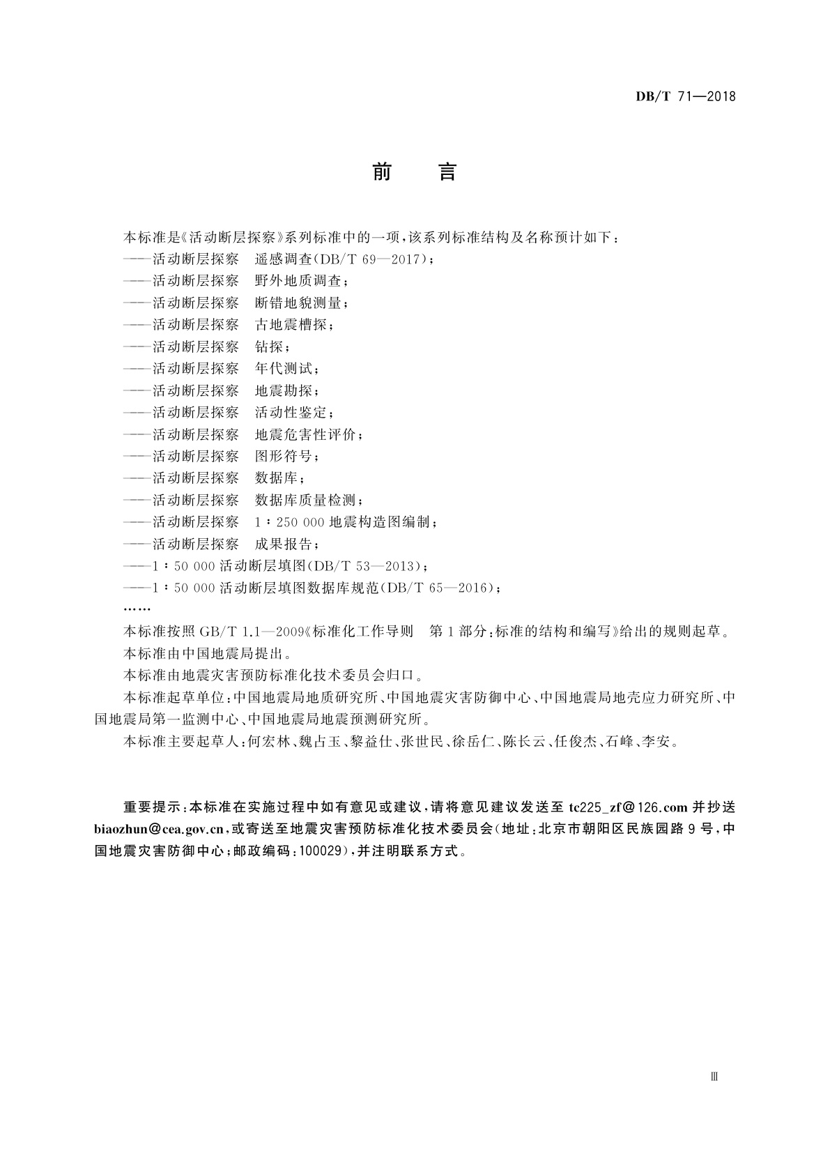 DB/T 71-2018 活动断层探察　断错地貌测量