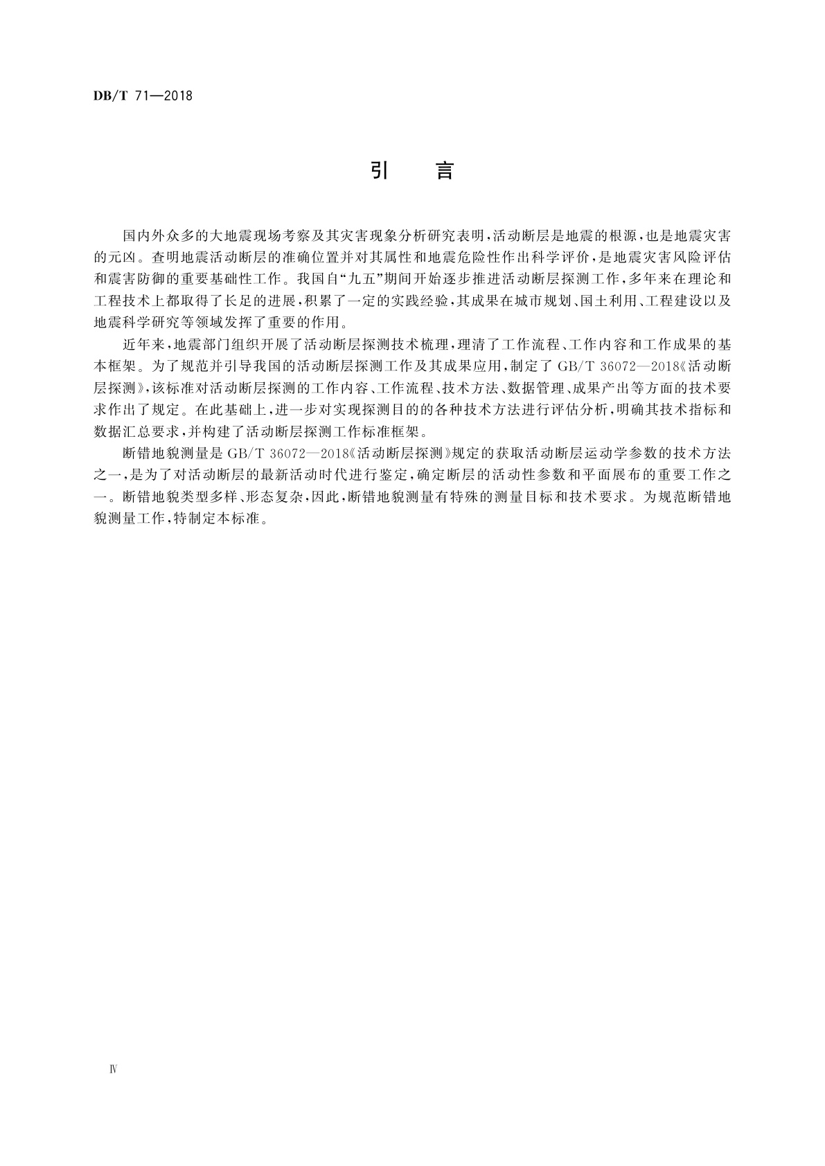 DB/T 71-2018 活动断层探察　断错地貌测量