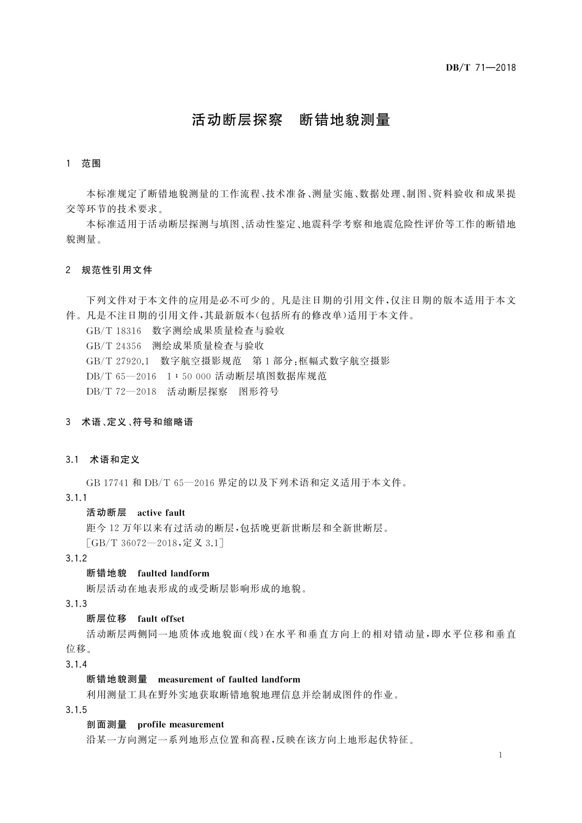 DB/T 71-2018 活动断层探察　断错地貌测量