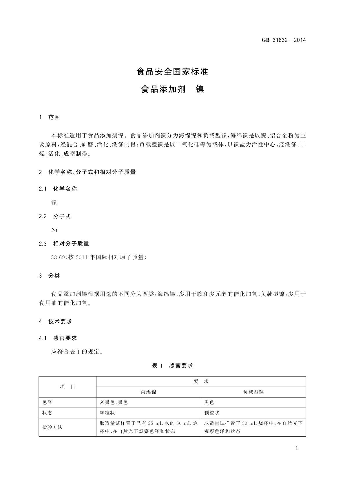 GB 31632-2014 食品安全国家标准　食品添加剂　镍