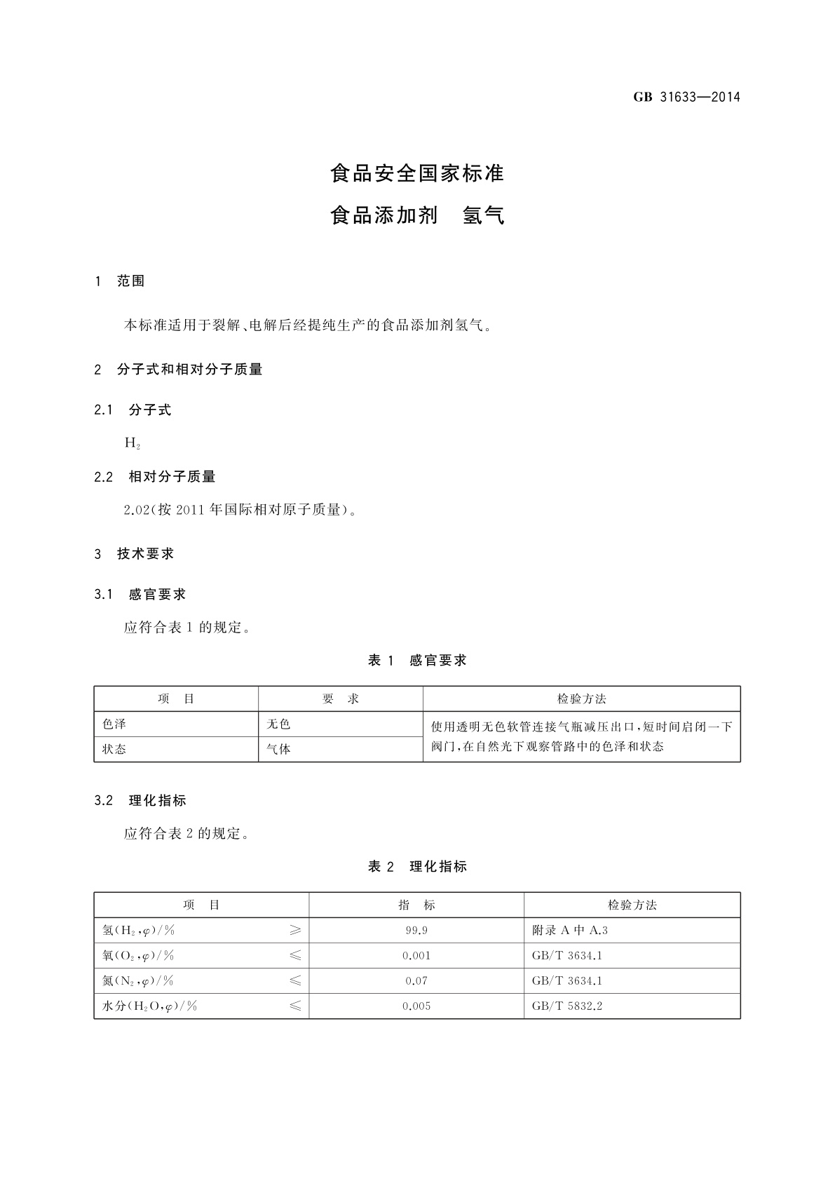 GB 31633-2014 食品安全国家标准　食品添加剂　氢气