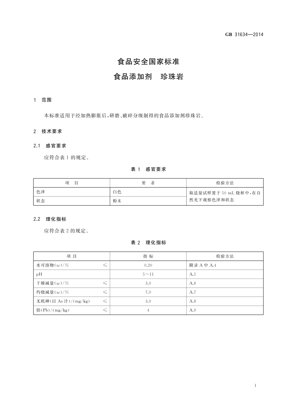 GB 31634-2014 食品安全国家标准　食品添加剂　珍珠岩