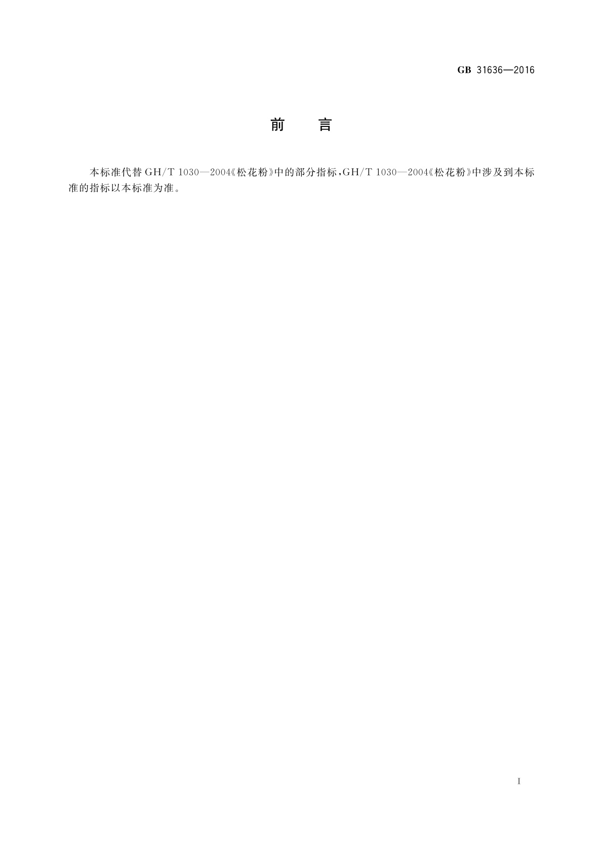 GB 31636-2016 花粉