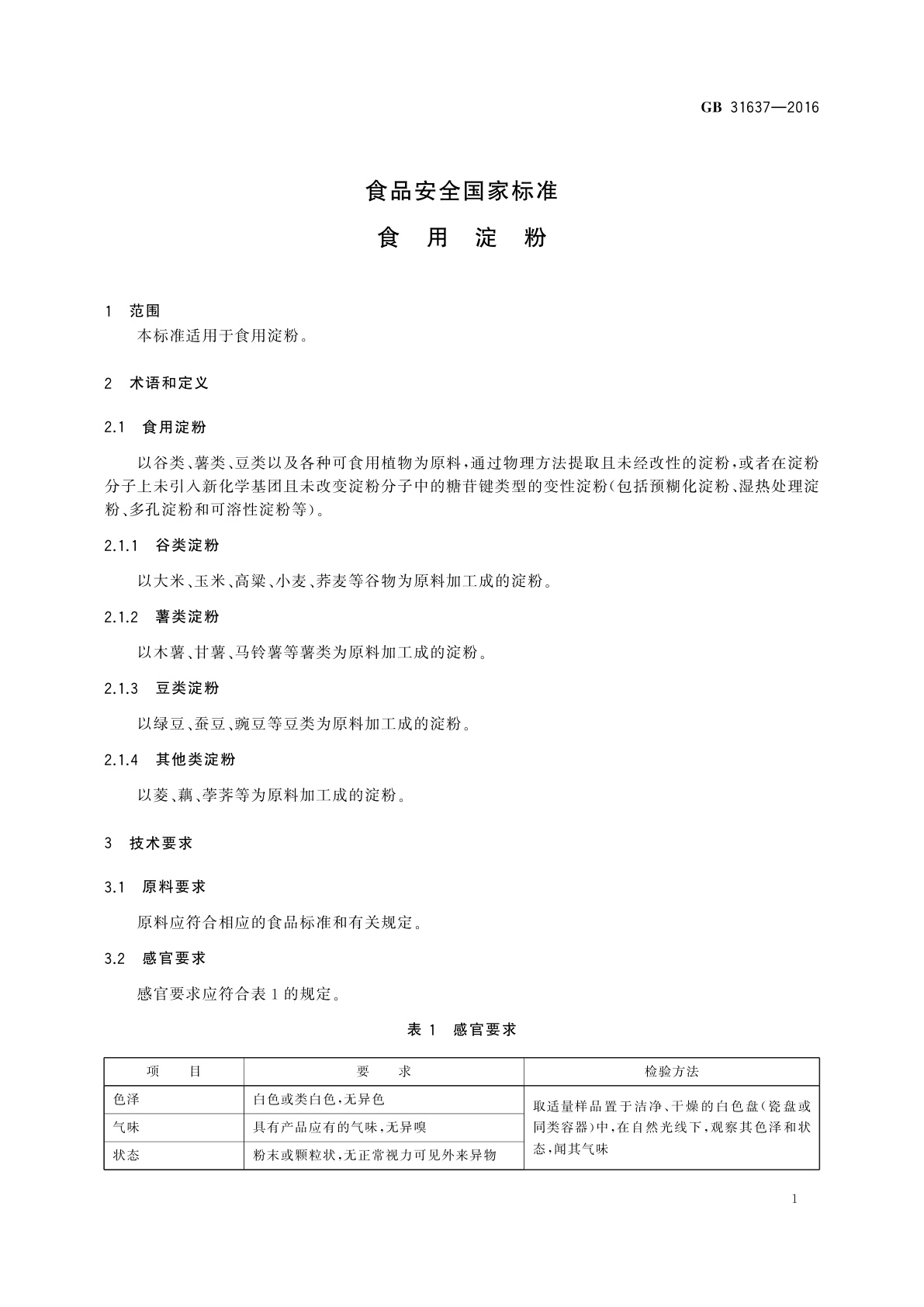 GB 31637-2016 食品安全国家标准　食用淀粉