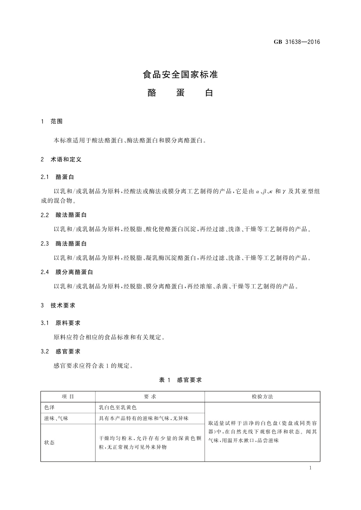 GB 31638-2016 食品安全国家标准　酪蛋白