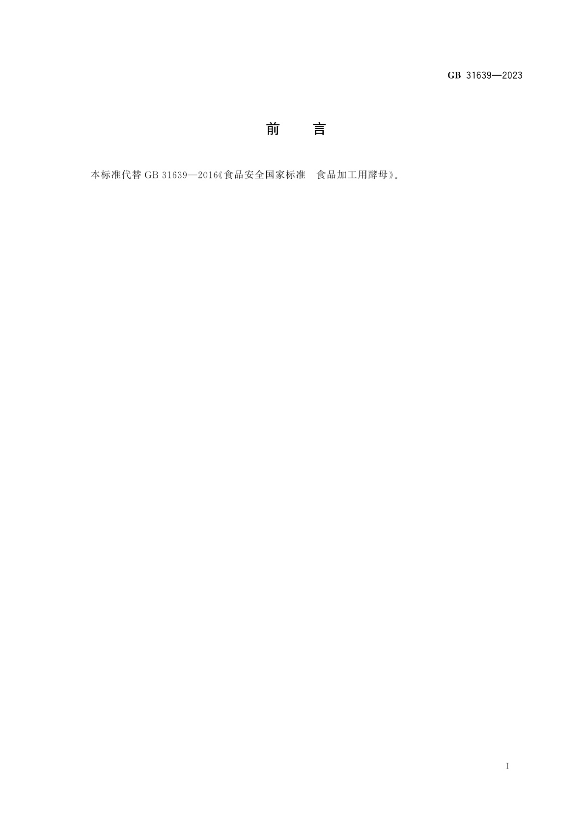 GB 31639-2023 食品安全国家标准　食品加工用菌种制剂