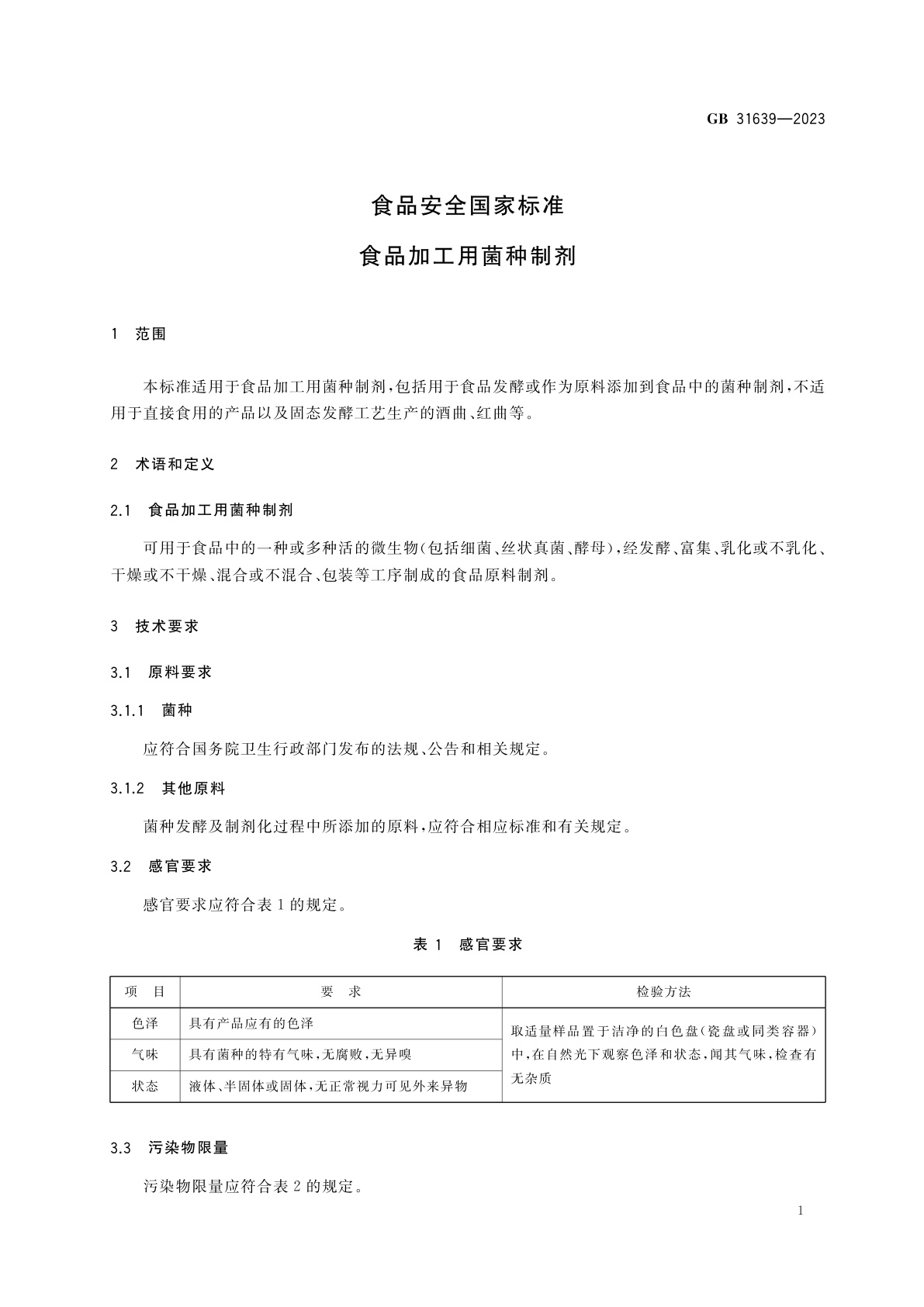 GB 31639-2023 食品安全国家标准　食品加工用菌种制剂