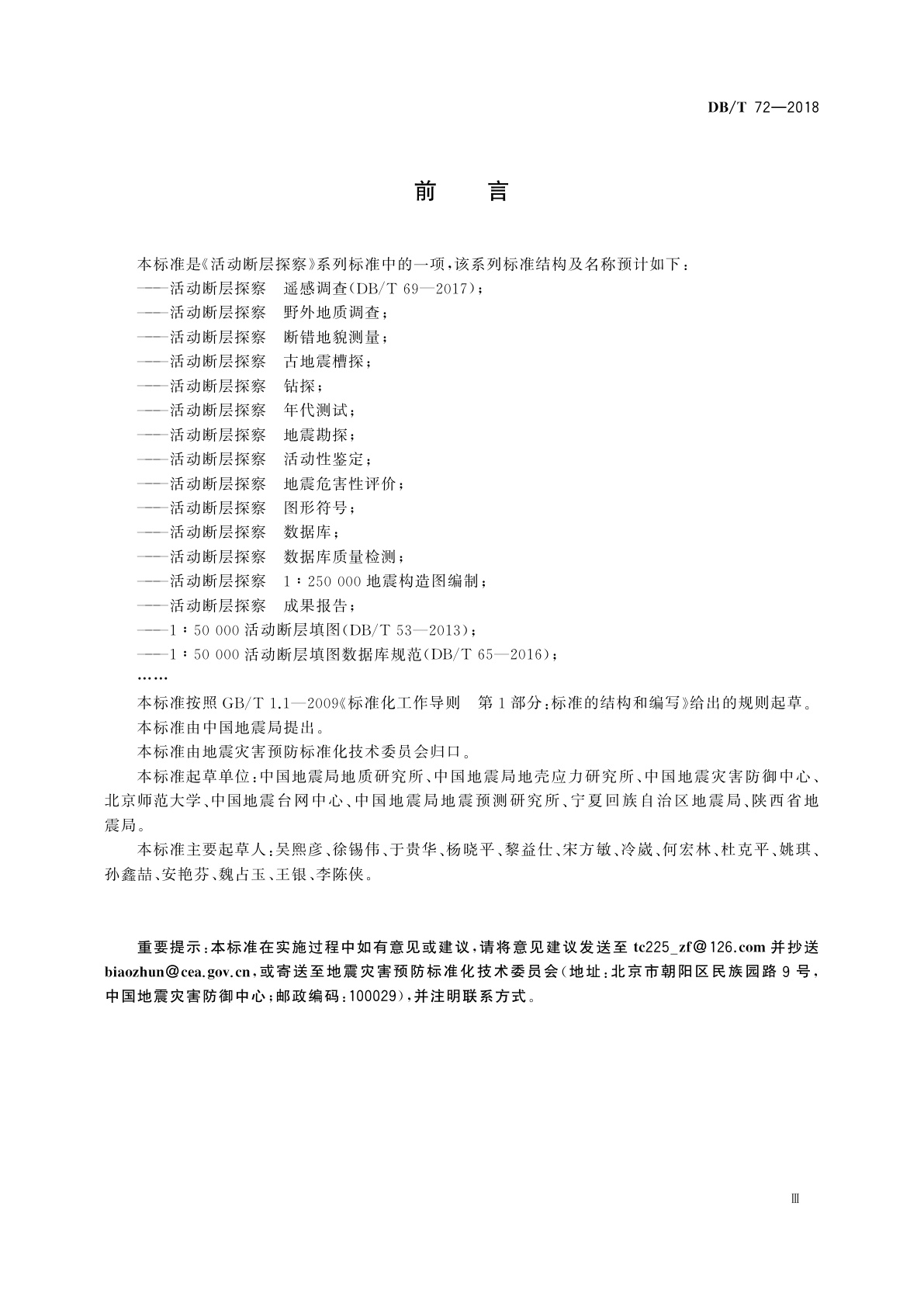 DB/T 72-2018 活动断层探察　图形符号