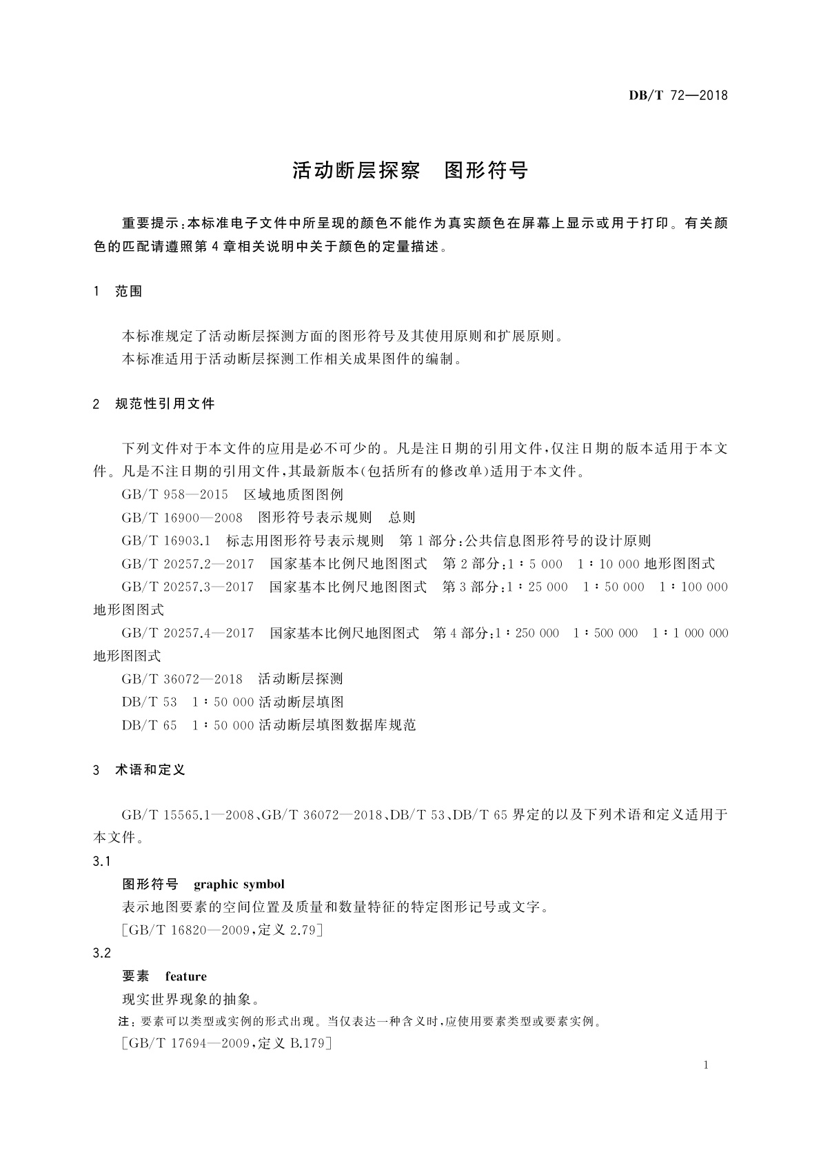DB/T 72-2018 活动断层探察　图形符号