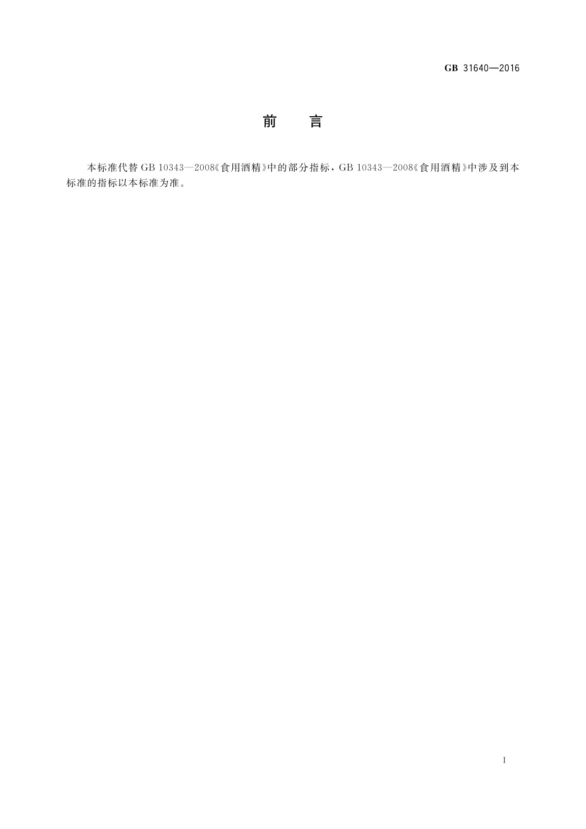 GB 31640-2016 食品安全国家标准　食用酒精