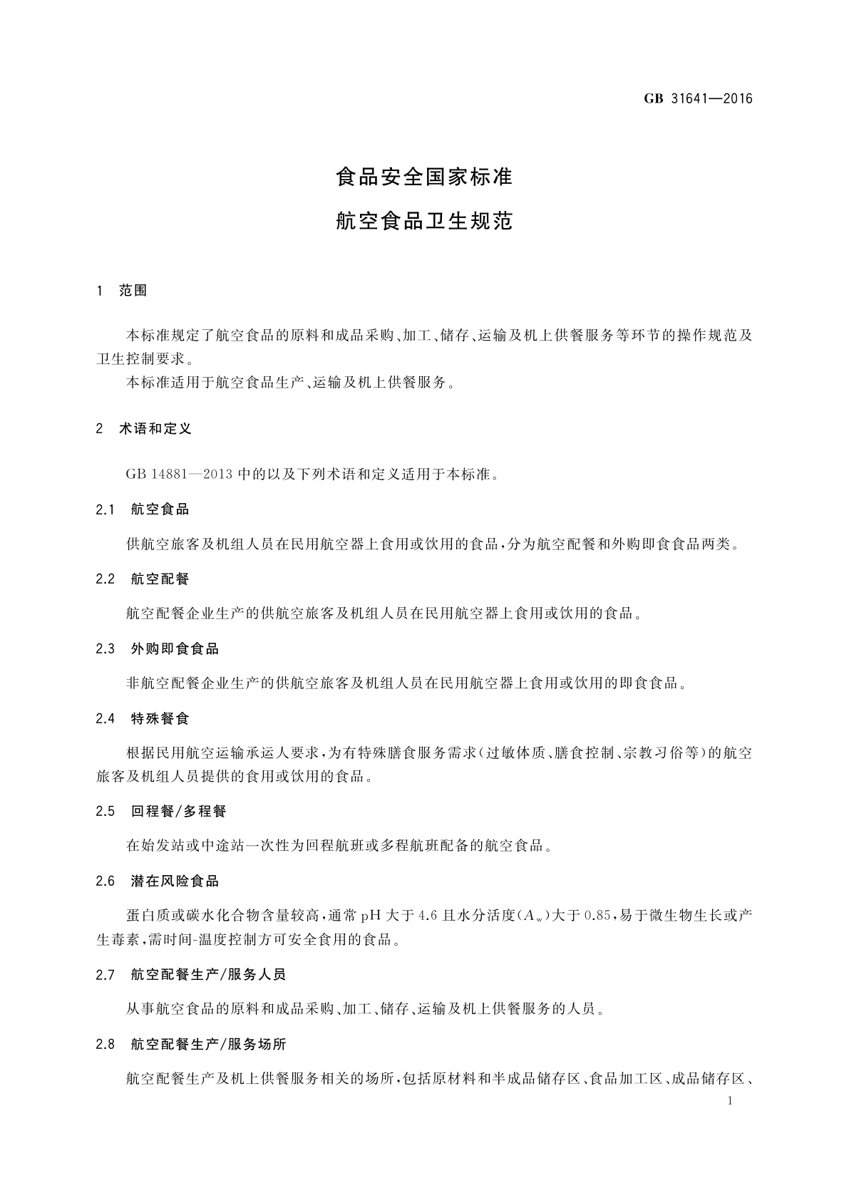 GB 31641-2016 食品安全国家标准　航空食品卫生规范