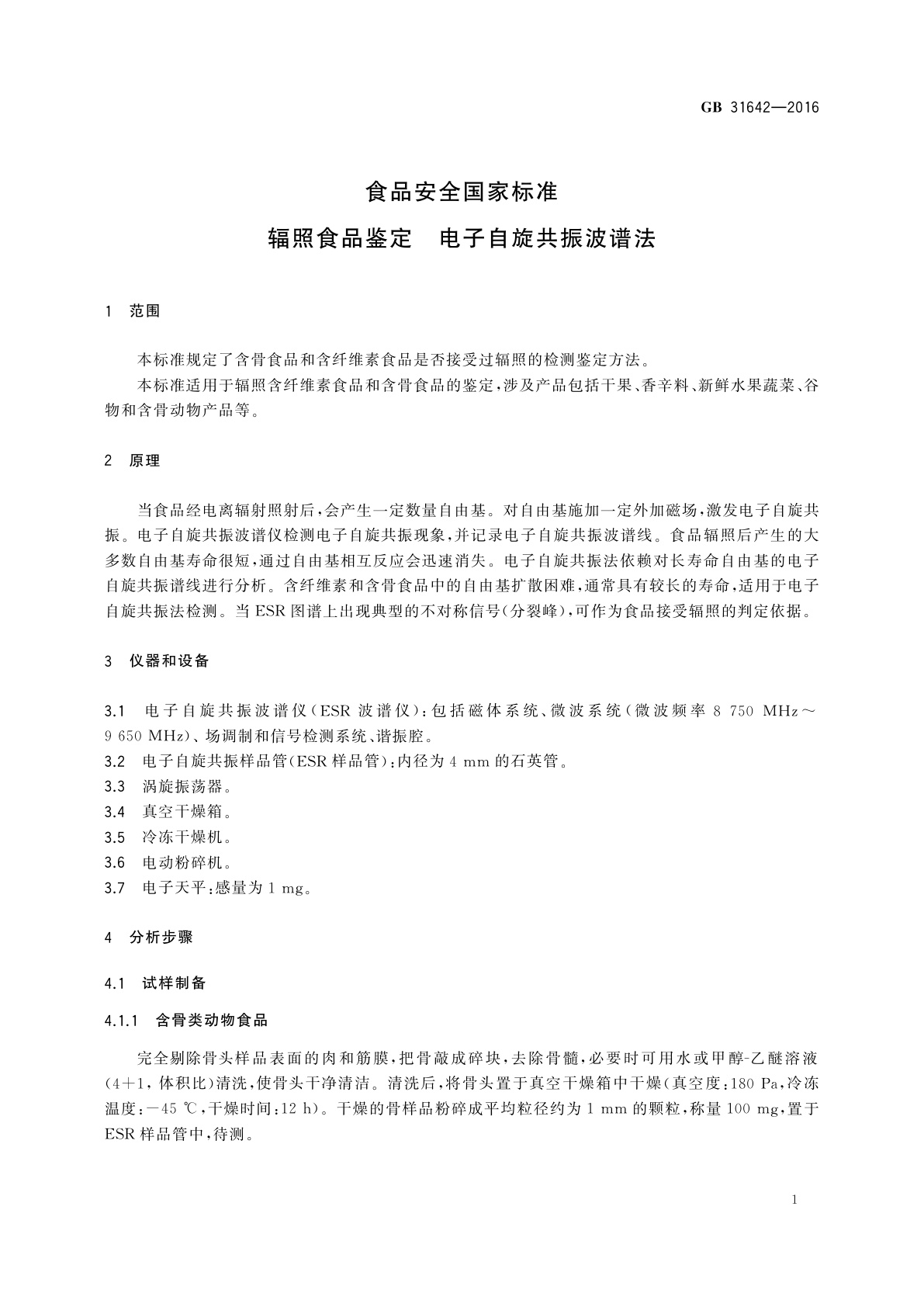 GB 31642-2016 食品安全国家标准　辐照食品鉴定 电子自旋共振波谱法