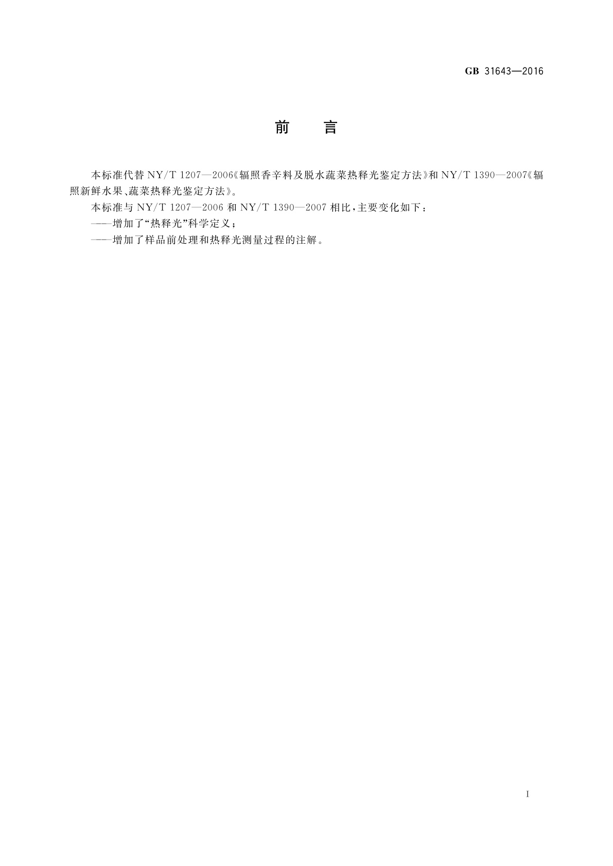 GB 31643-2016 食品安全国家标准　含硅酸盐辐照食品的鉴定　热释光法