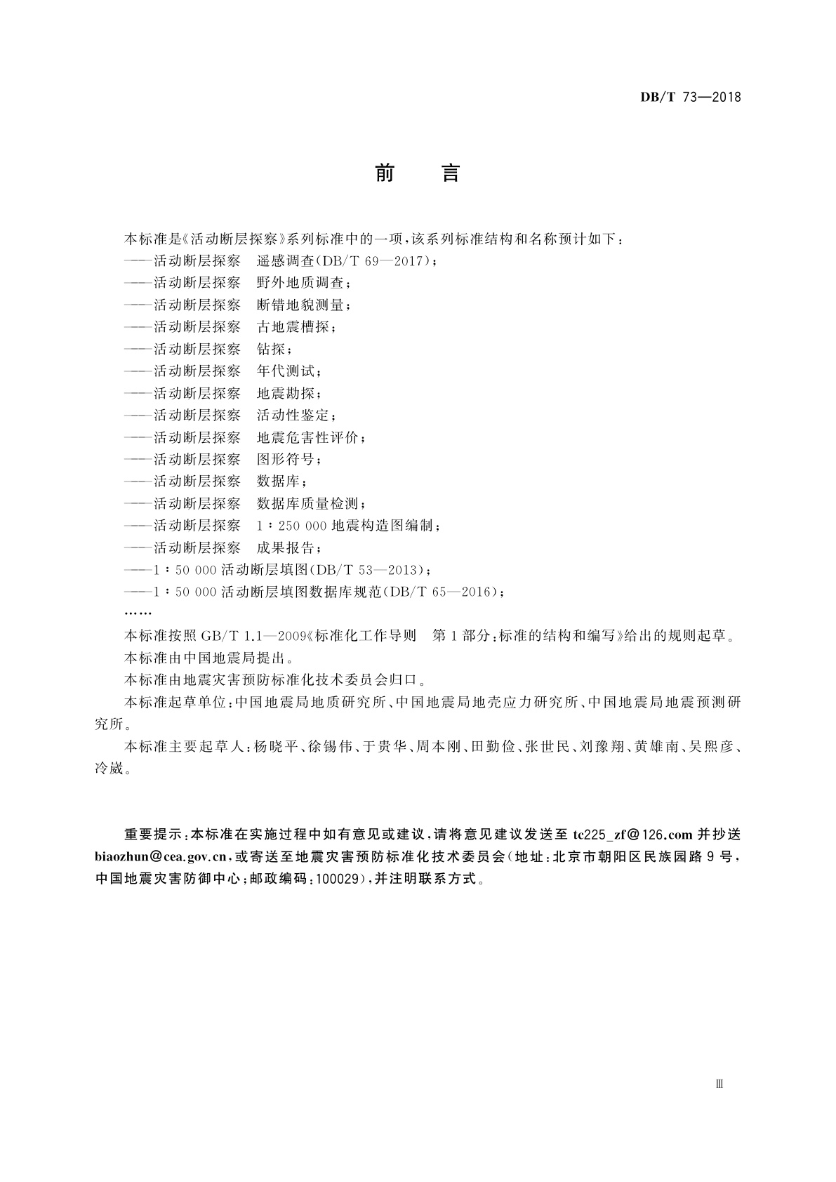 DB/T 73-2018 活动断层探察　1∶250 000地震构造图编制