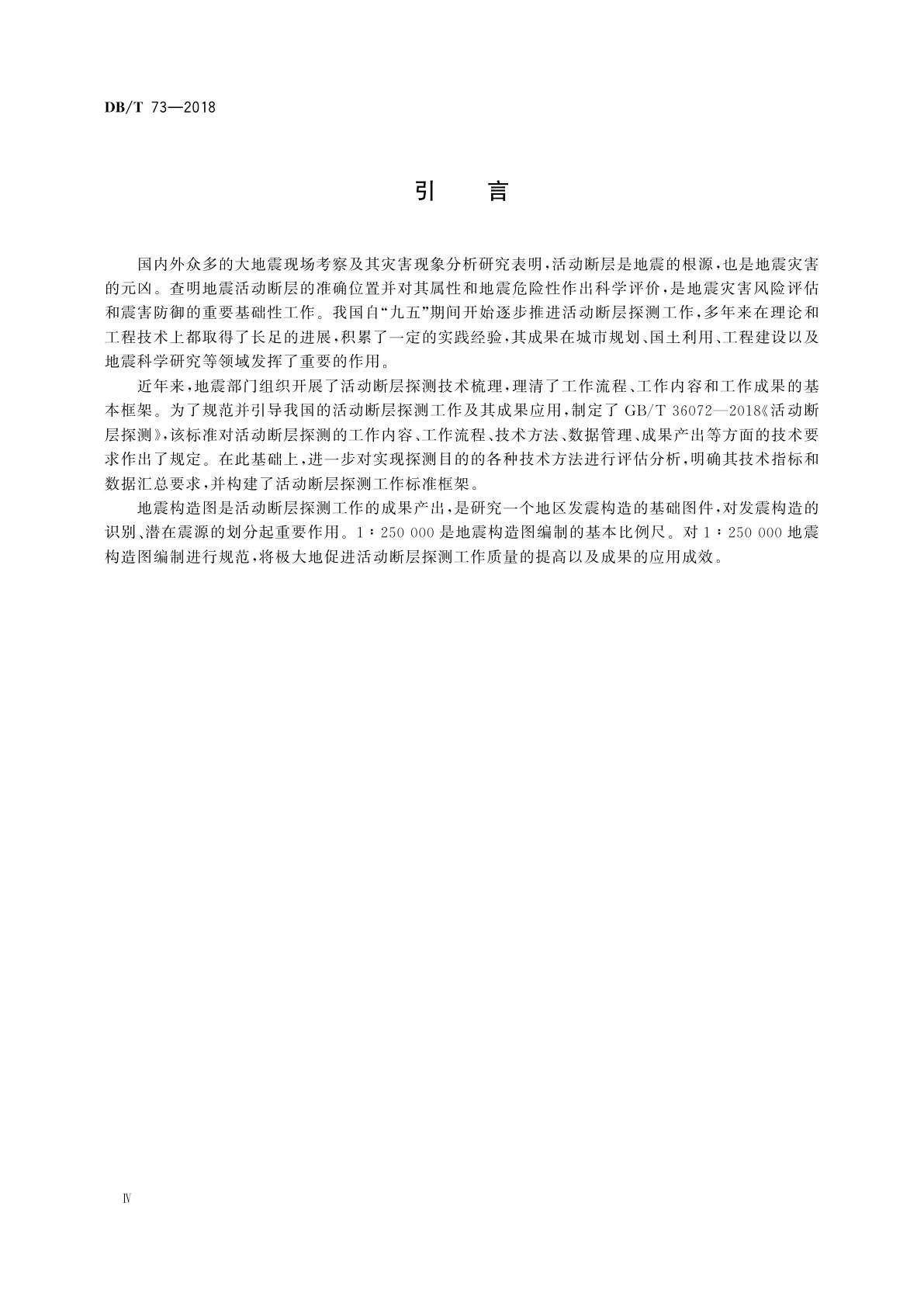DB/T 73-2018 活动断层探察　1∶250 000地震构造图编制