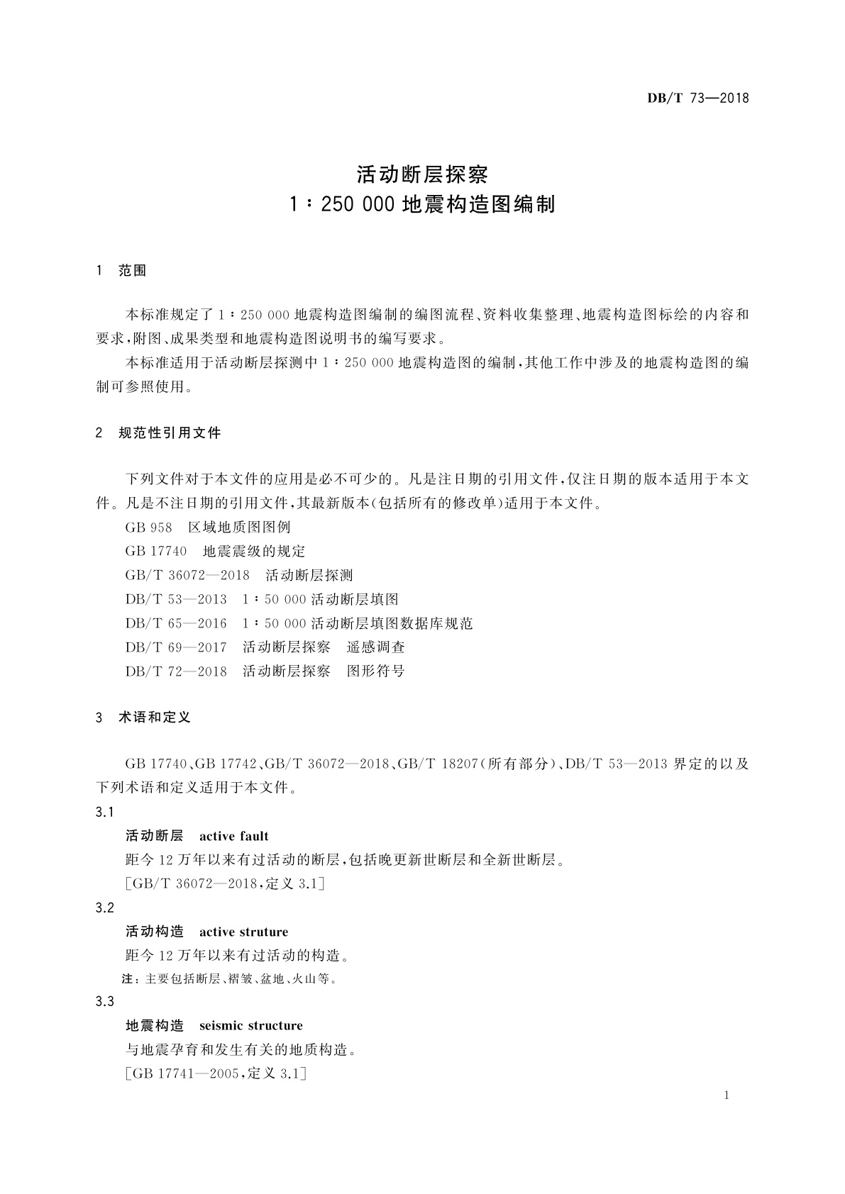 DB/T 73-2018 活动断层探察　1∶250 000地震构造图编制