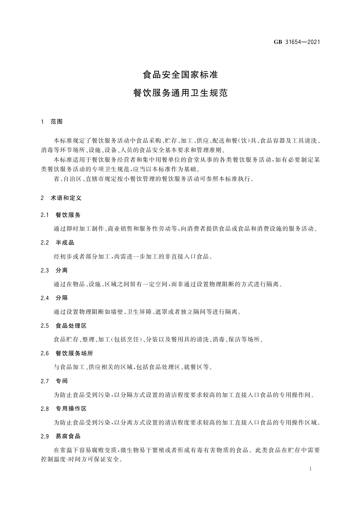 GB 31654-2021 食品安全国家标准　餐饮服务通用卫生规范
