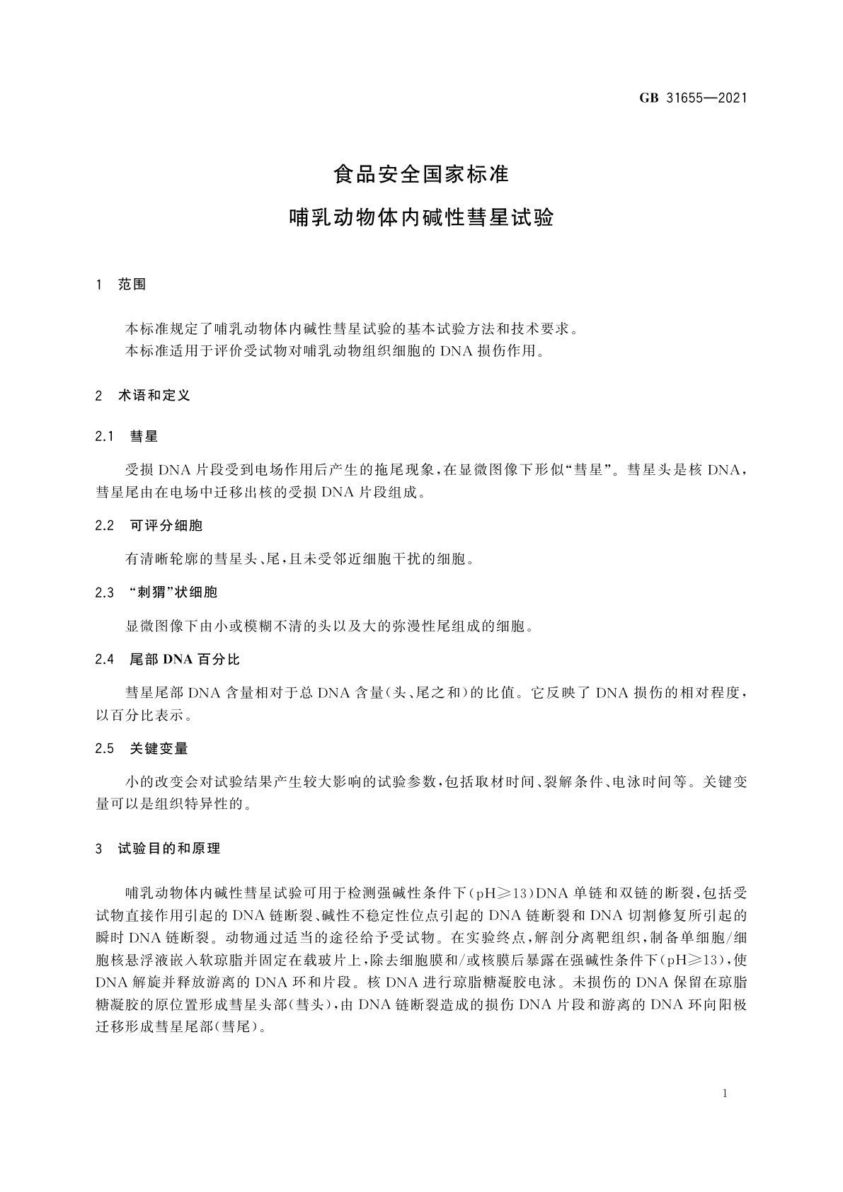 GB 31655-2021 食品安全国家标准　哺乳动物体内碱性彗星试验