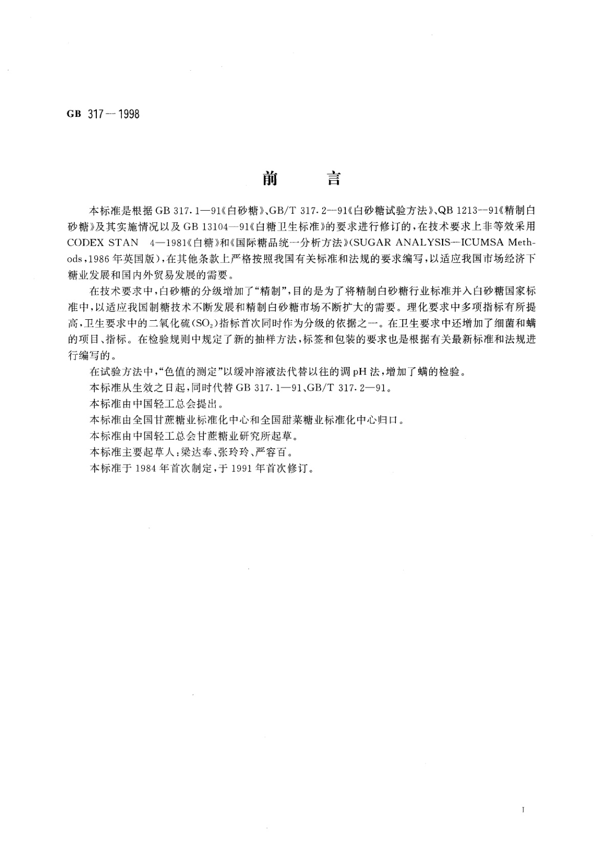 GB 317-1998 白砂糖