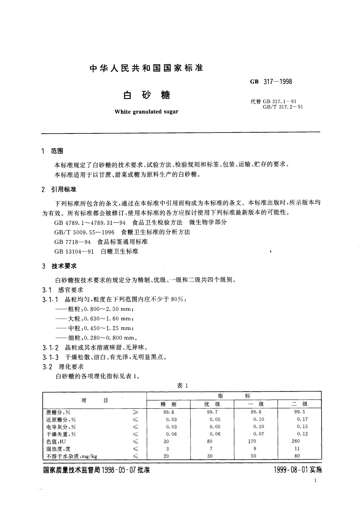 GB 317-1998 白砂糖