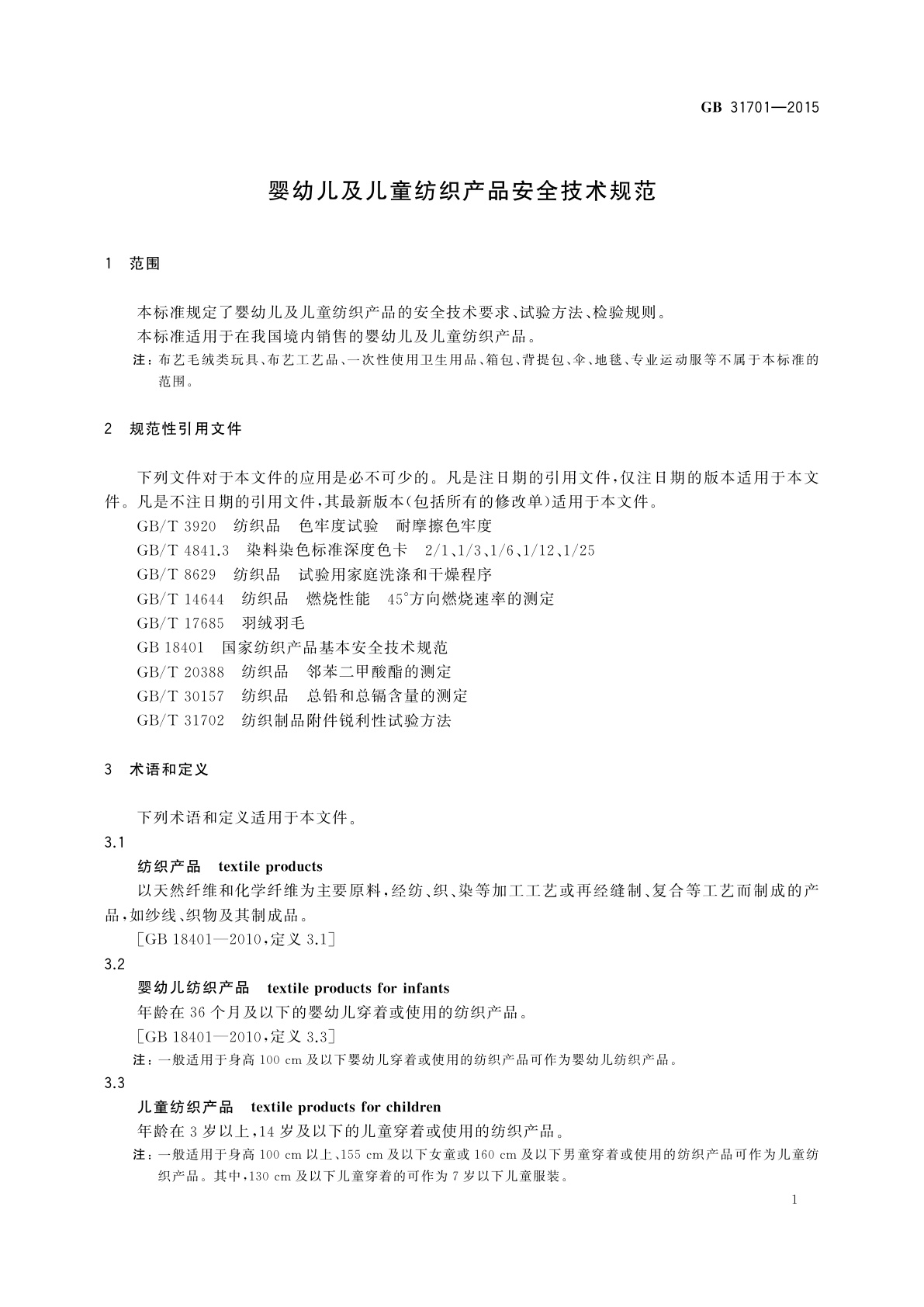 GB 31701-2015 婴幼儿及儿童纺织产品安全技术规范
