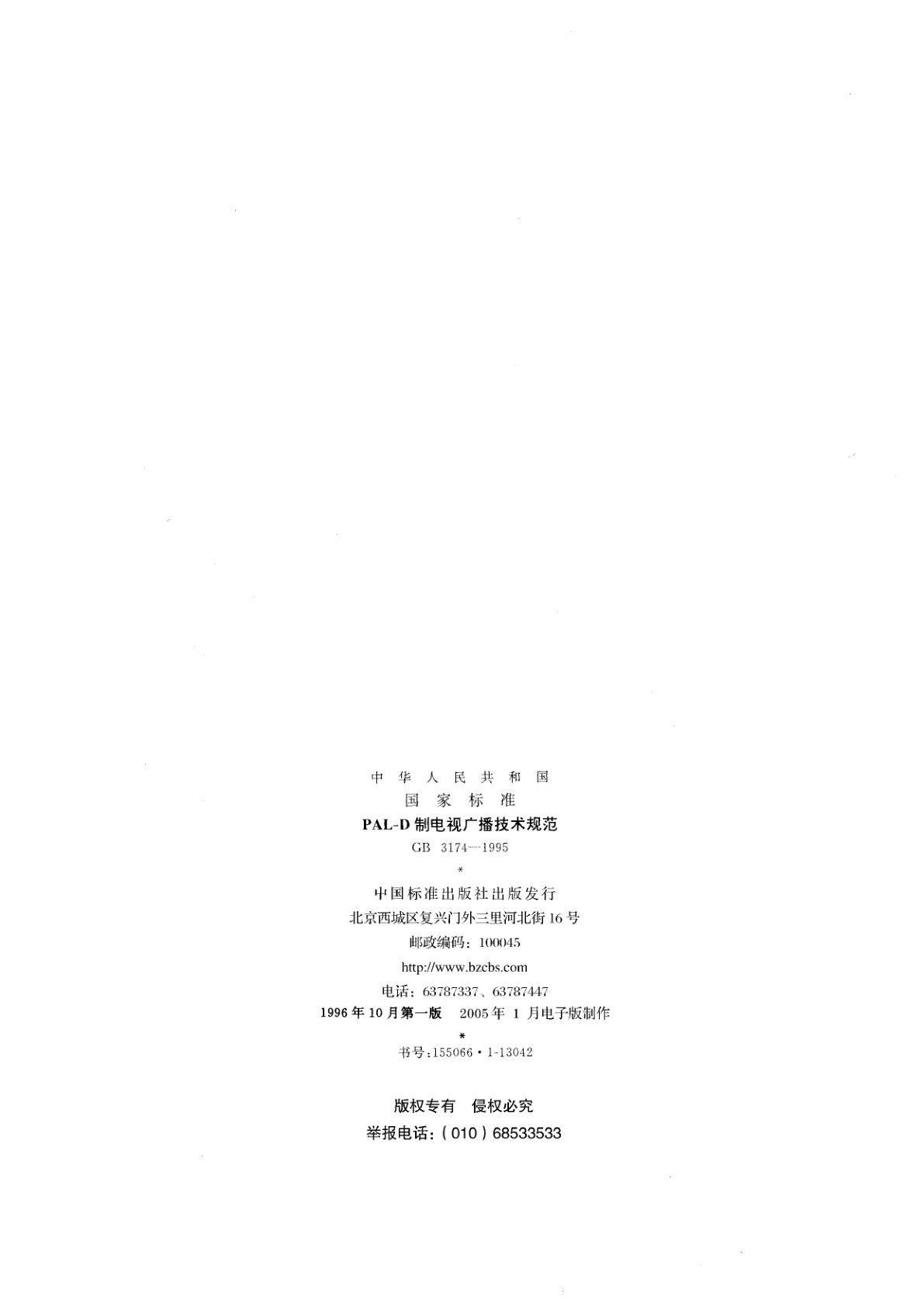 GB 3174-1995 PAL-D制电视广播技术规范