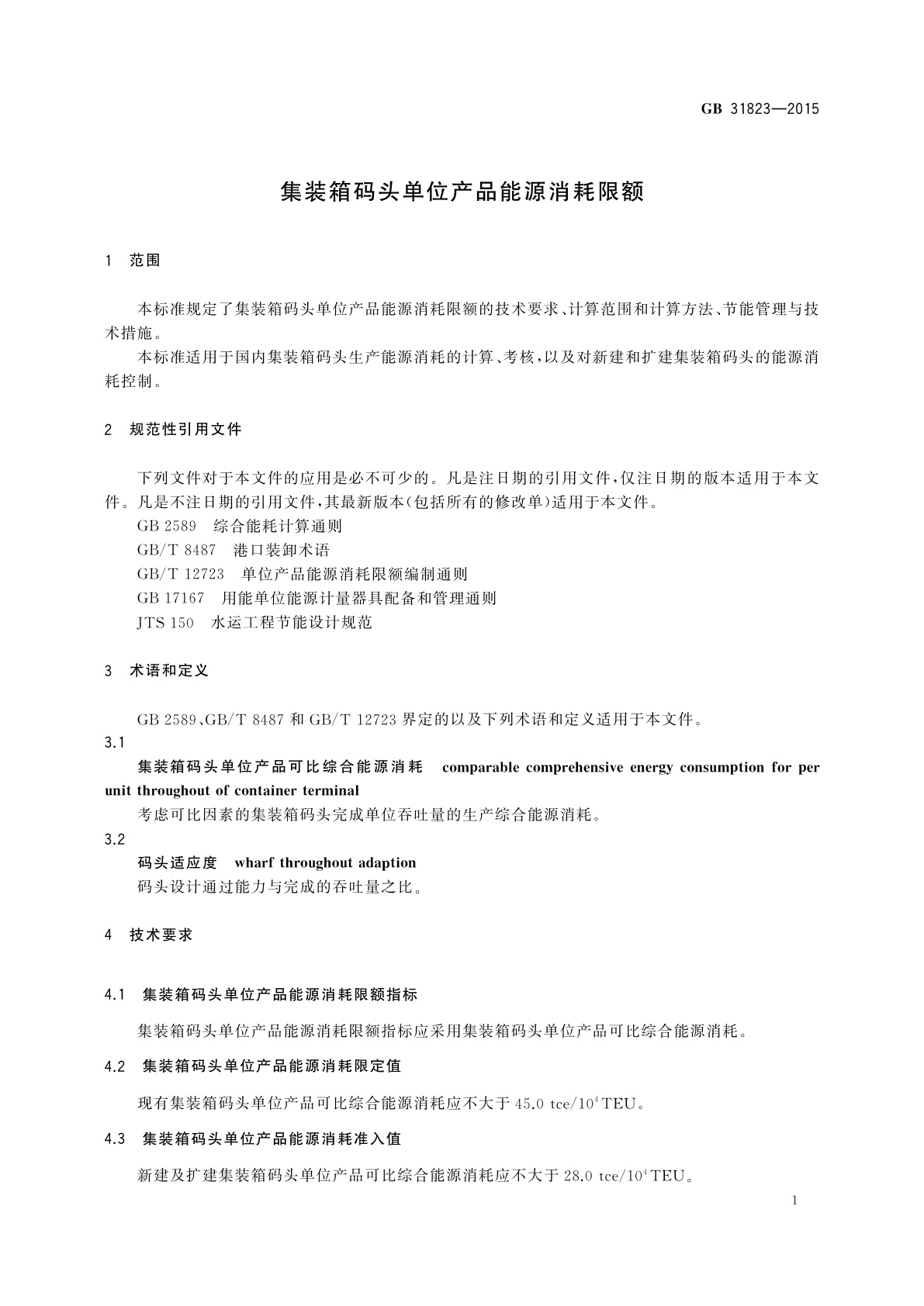 GB 31823-2015 集装箱码头单位产品能源消耗限额