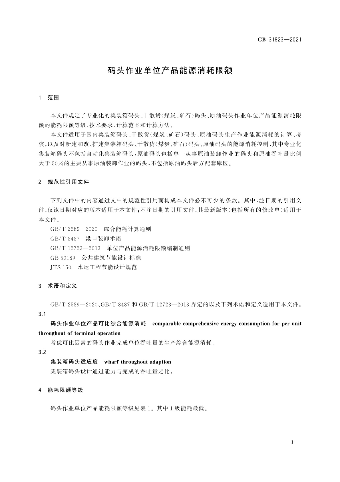GB 31823-2021 码头作业单位产品能源消耗限额