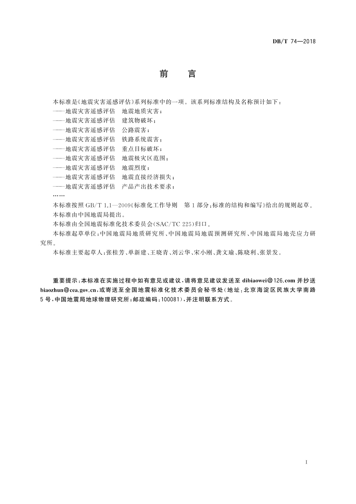 DB/T 74-2018 地震灾害遥感评估　地震地质灾害