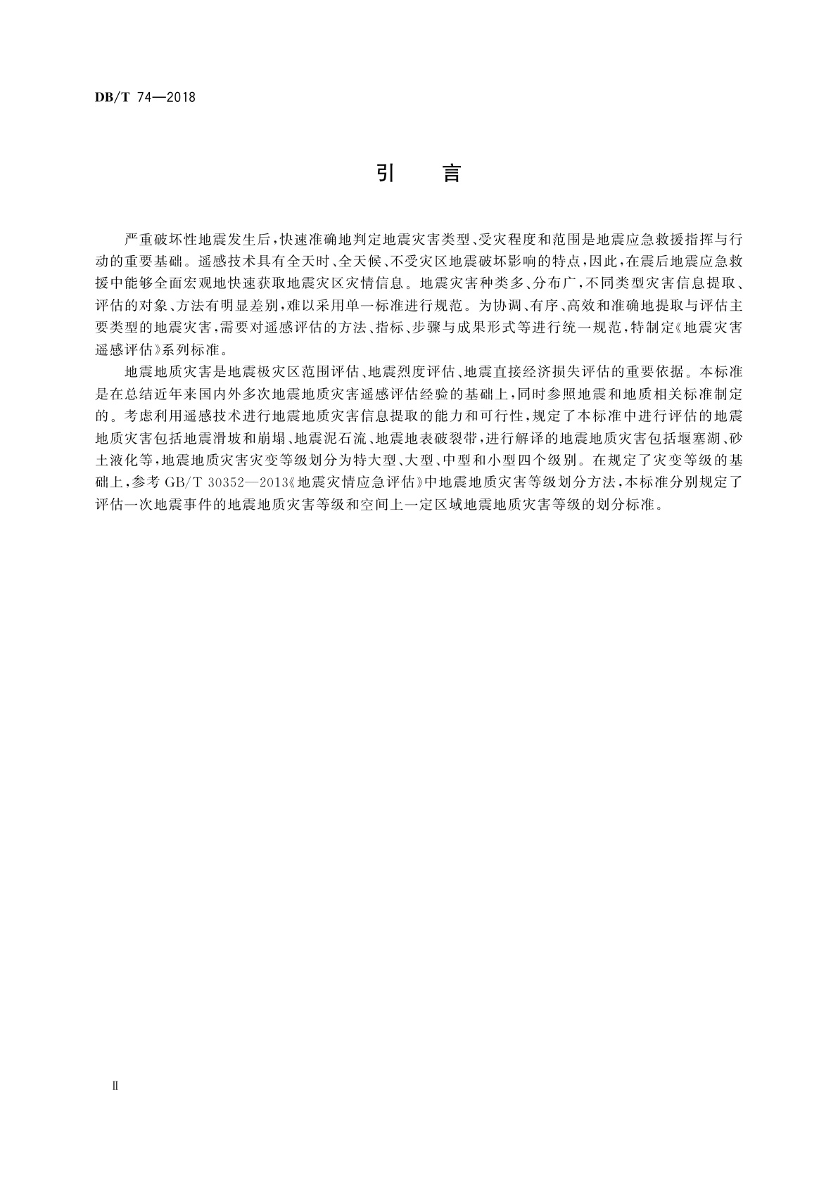 DB/T 74-2018 地震灾害遥感评估　地震地质灾害