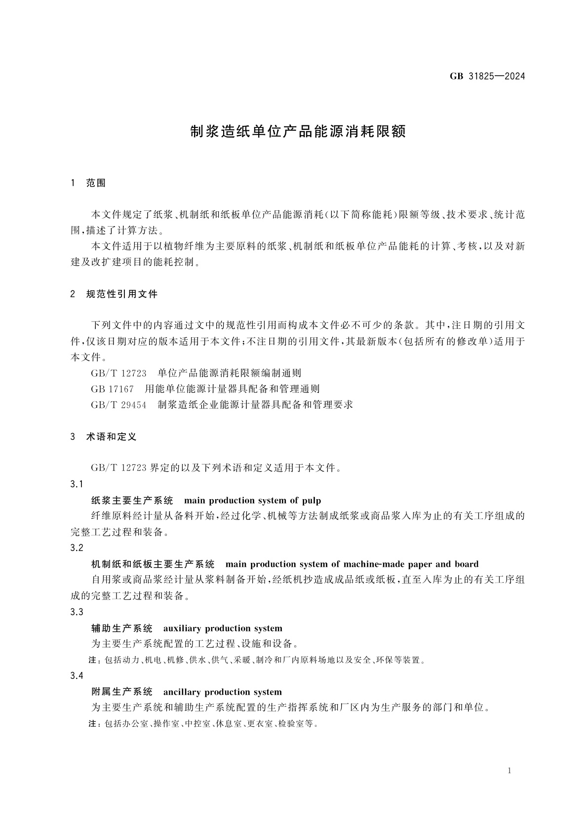 GB 31825-2024 制浆造纸单位产品能源消耗限额