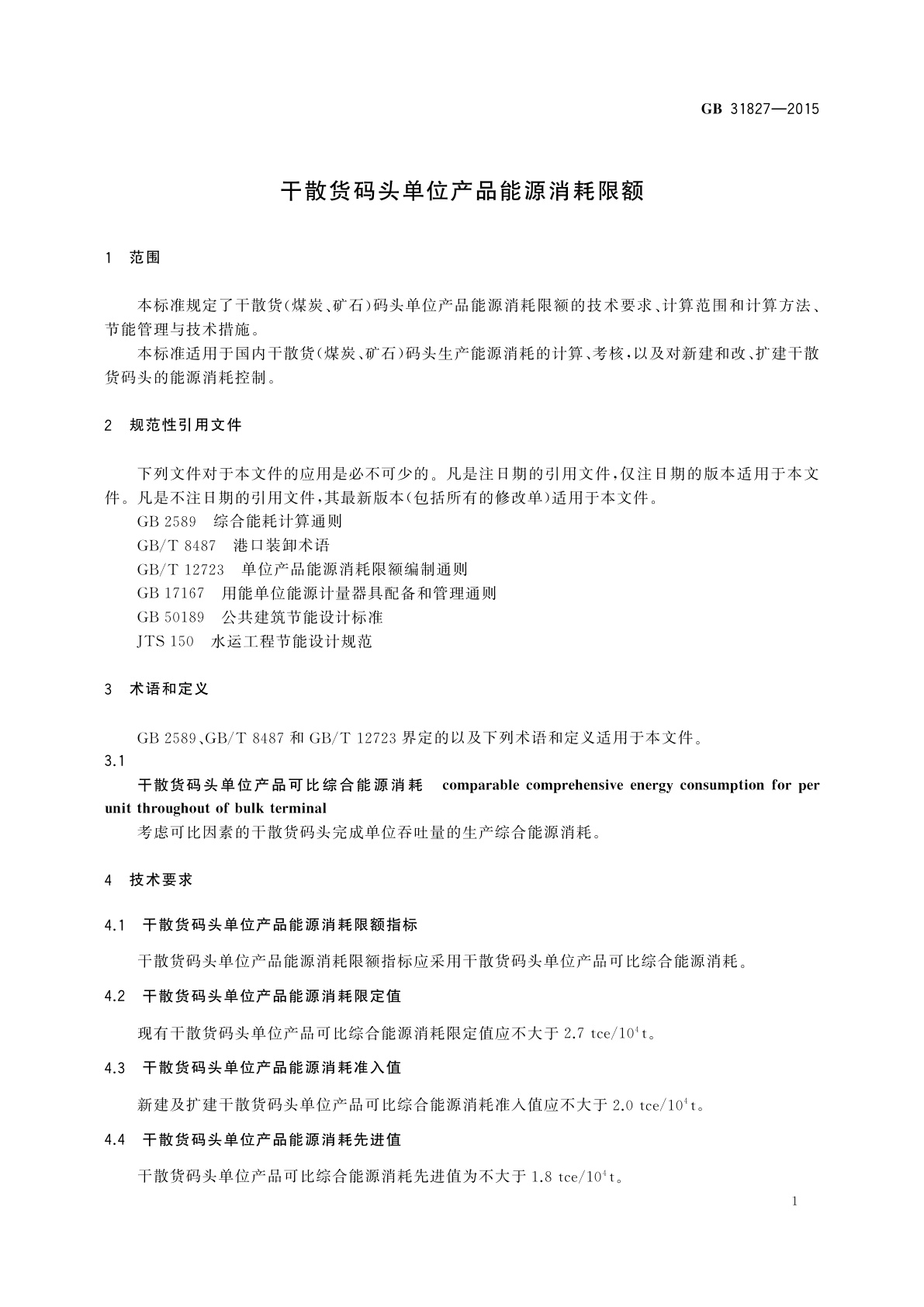 GB 31827-2015 干散货码头单位产品能源消耗限额