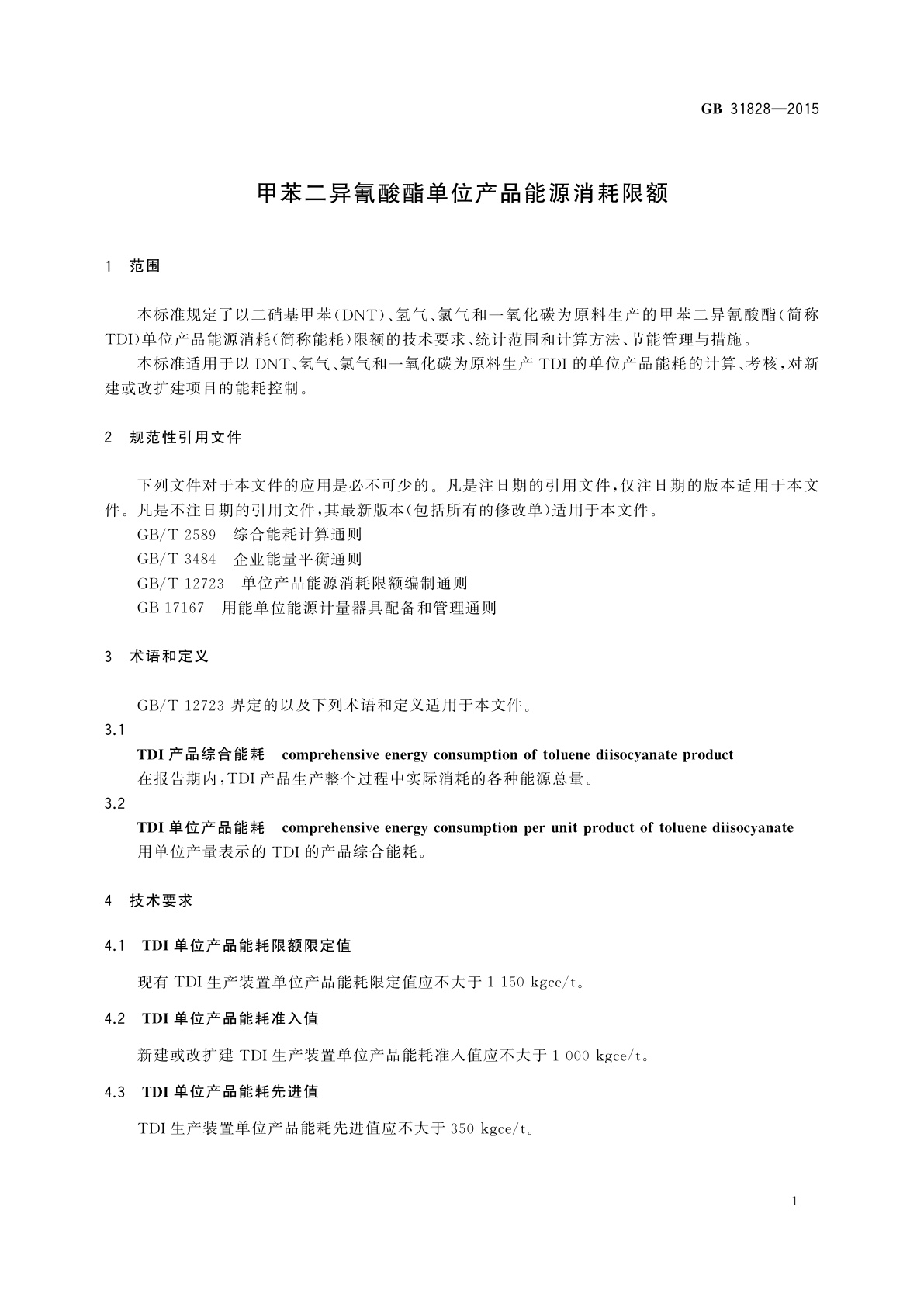 GB 31828-2015 甲苯二异氰酸酯单位产品能源消耗限额