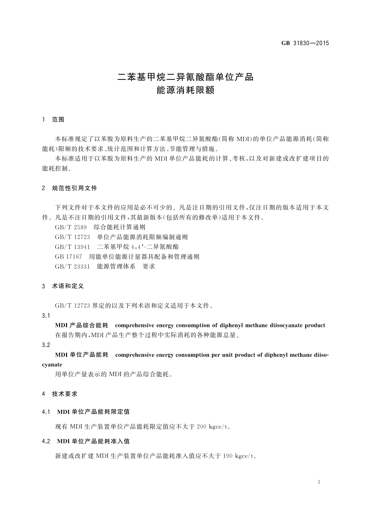 GB 31830-2015 二苯基甲烷二异氰酸酯单位产品　能源消耗限额
