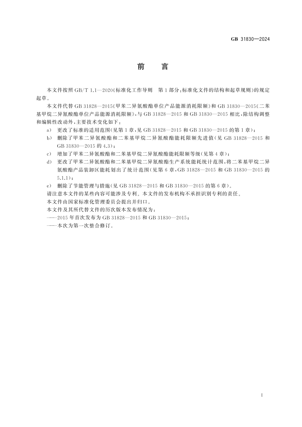 GB 31830-2024 甲苯二异氰酸酯和二苯基甲烷二异氰酸酯单位产品能源消耗限额