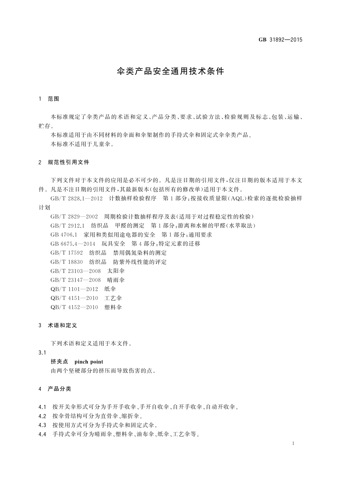 GB 31892-2015 伞类产品安全通用技术条件