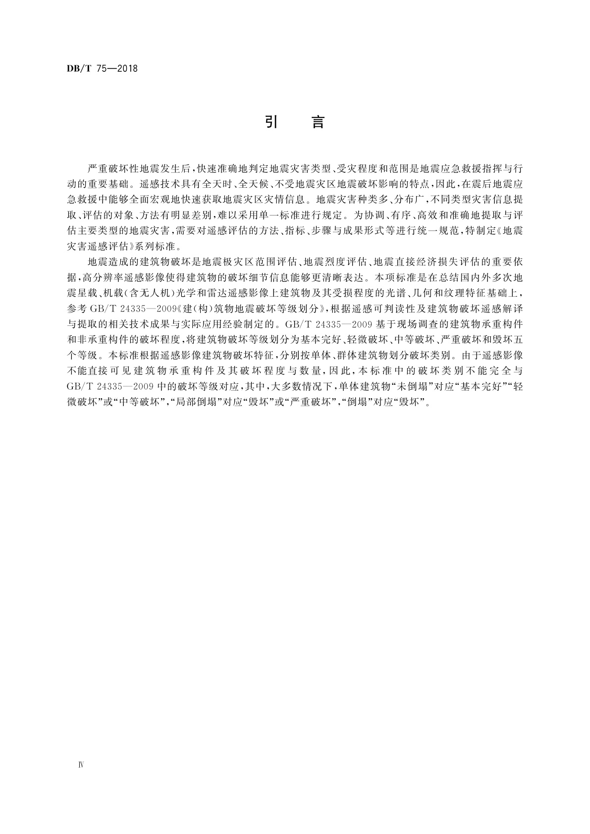 DB/T 75-2018 地震灾害遥感评估　建筑物破坏