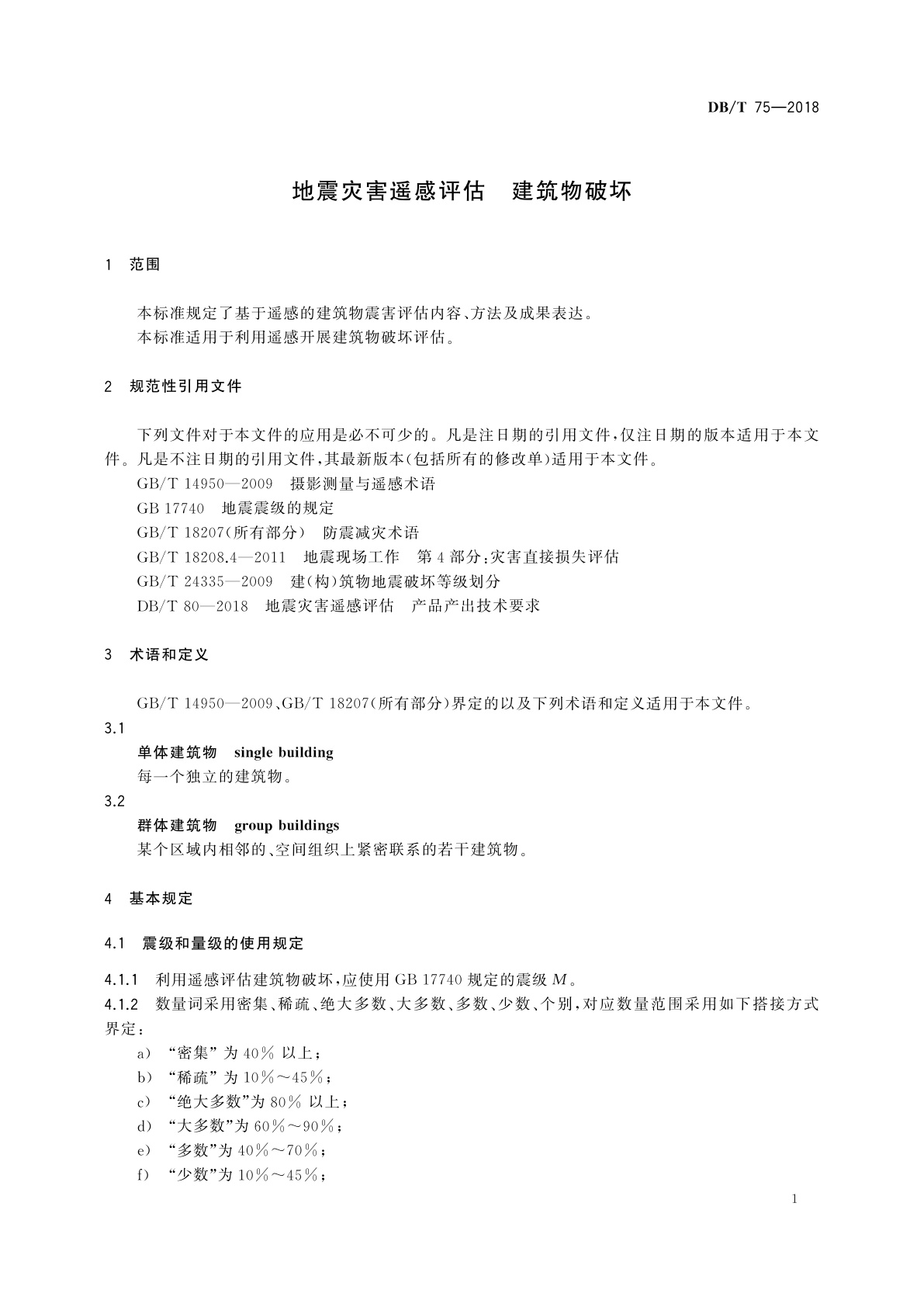 DB/T 75-2018 地震灾害遥感评估　建筑物破坏