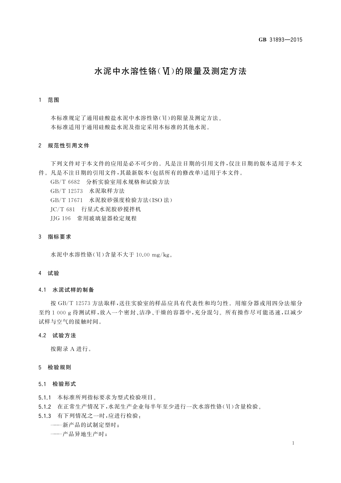 GB 31893-2015 水泥中水溶性铬(Ⅵ)的限量及测定方法