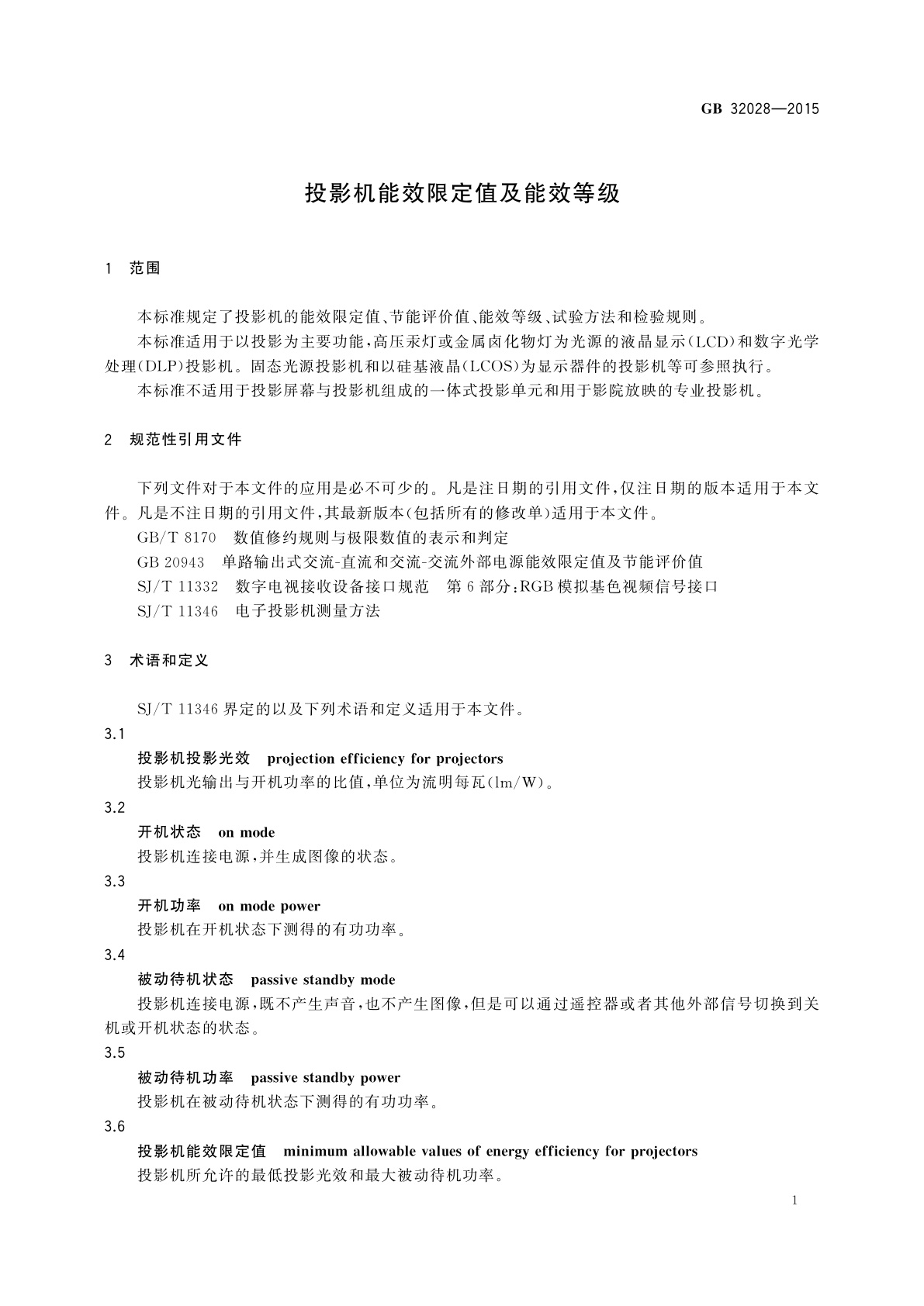 GB 32028-2015 投影机能效限定值及能效等级