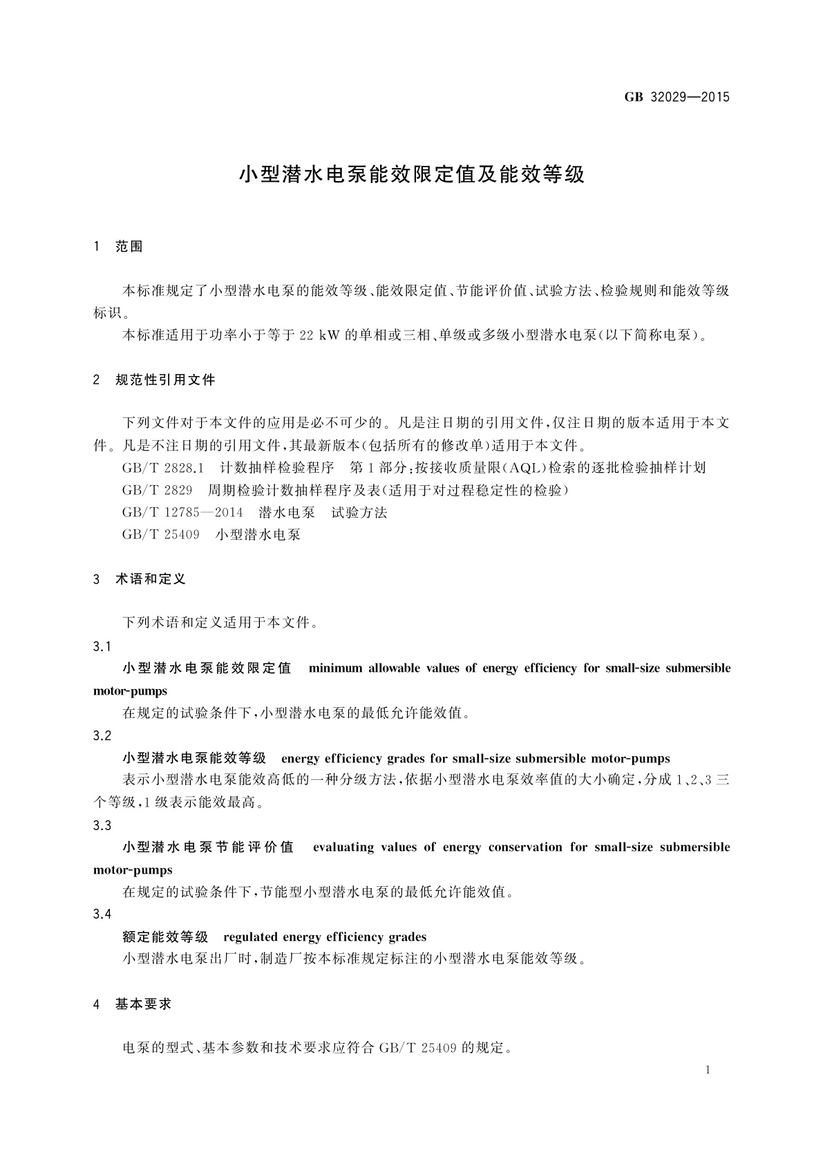 GB 32029-2015 小型潜水电泵能效限定值及能效等级