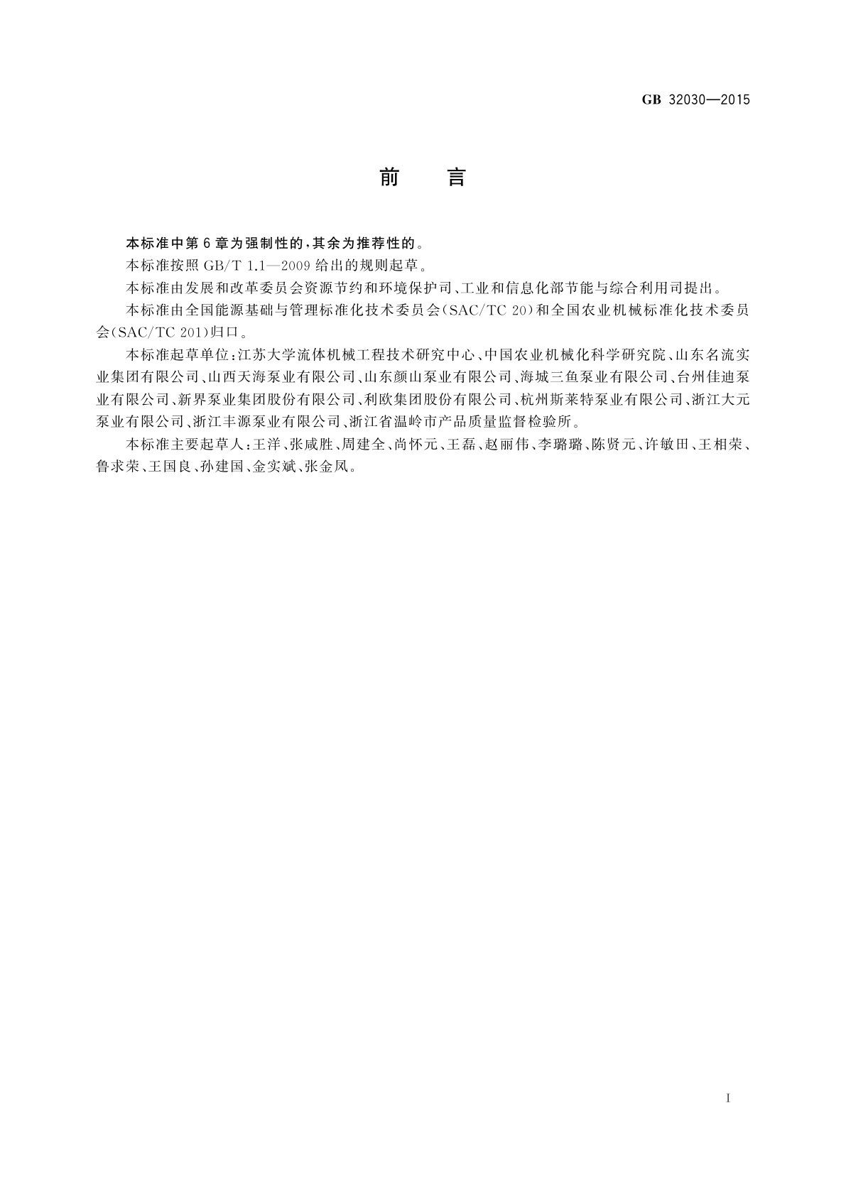 GB 32030-2015 井用潜水电泵能效限定值及能效等级