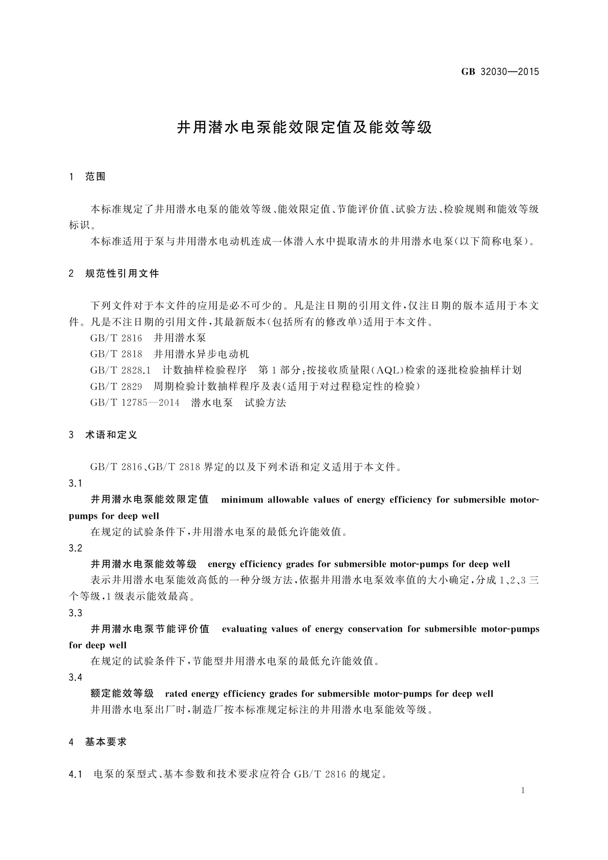 GB 32030-2015 井用潜水电泵能效限定值及能效等级