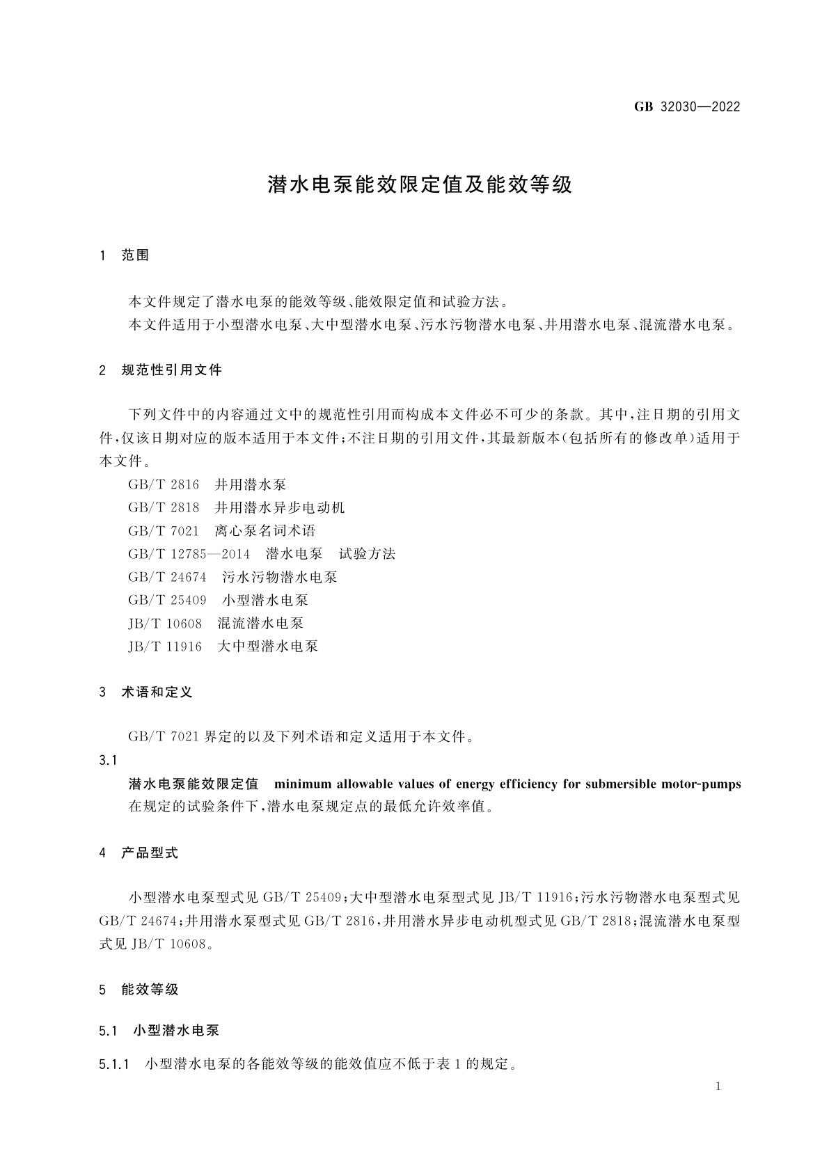 GB 32030-2022 潜水电泵能效限定值及能效等级