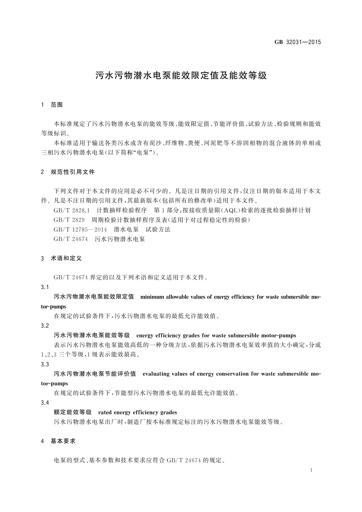 GB 32031-2015 污水污物潜水电泵能效限定值及能效等级