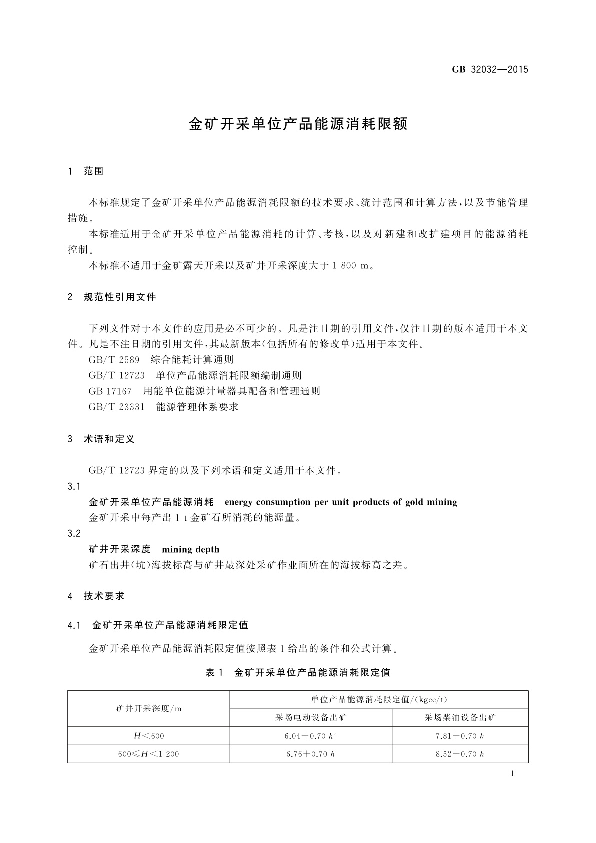 GB 32032-2015 金矿开采单位产品能源消耗限额