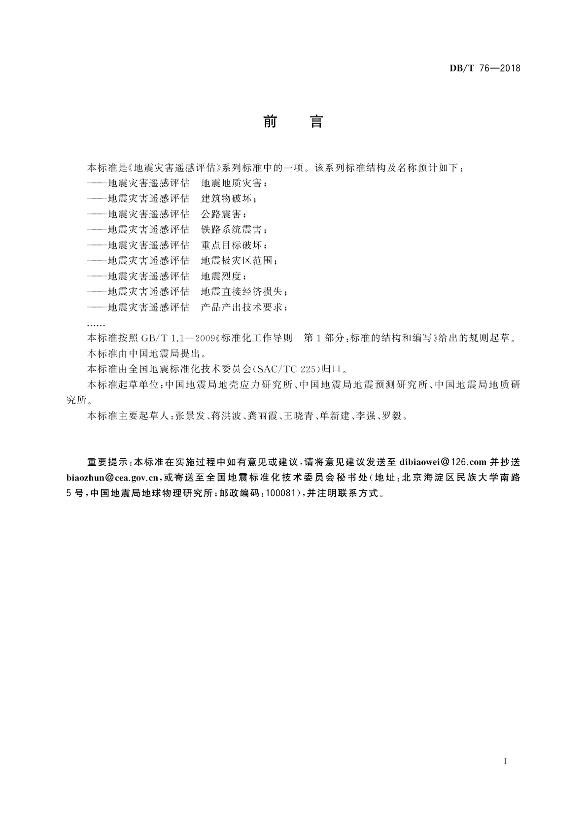 DB/T 76-2018 地震灾害遥感评估　公路震害